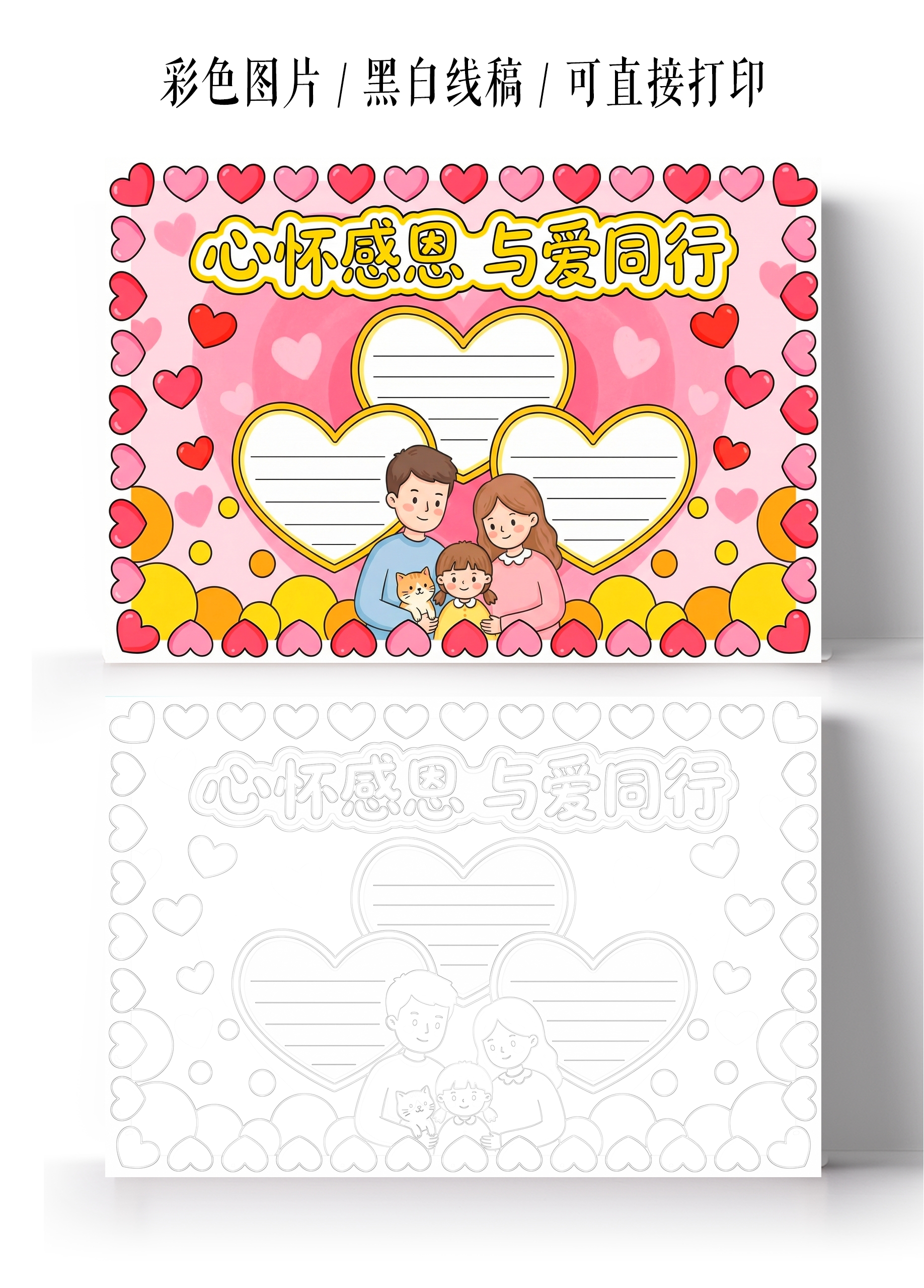彩色卡通手绘心怀感恩与爱同行小报手抄报
