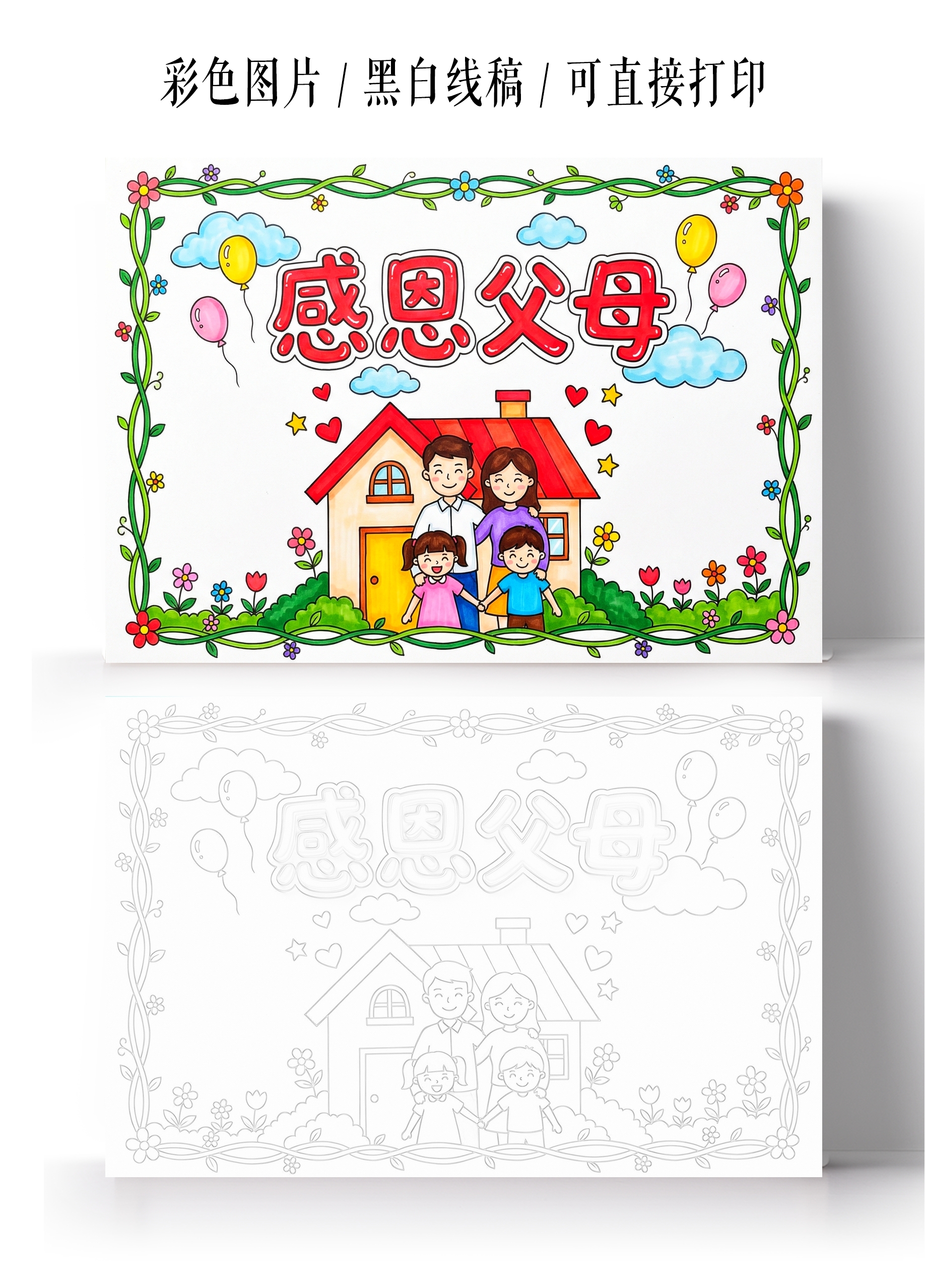 彩色卡通手绘感恩父母小报手抄报