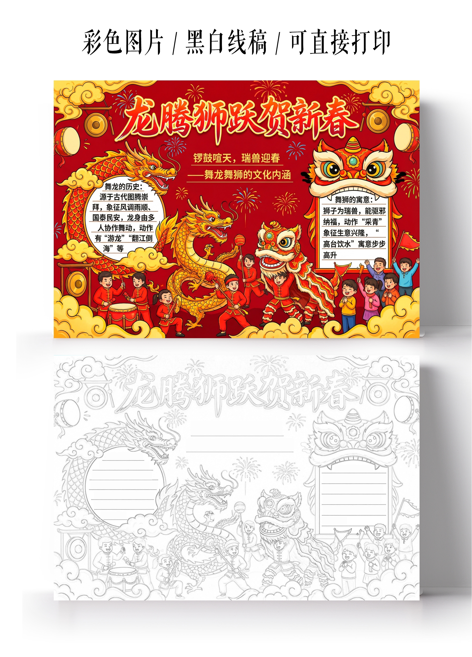 春节彩色卡通手绘龙腾狮跃贺新春小报手抄报