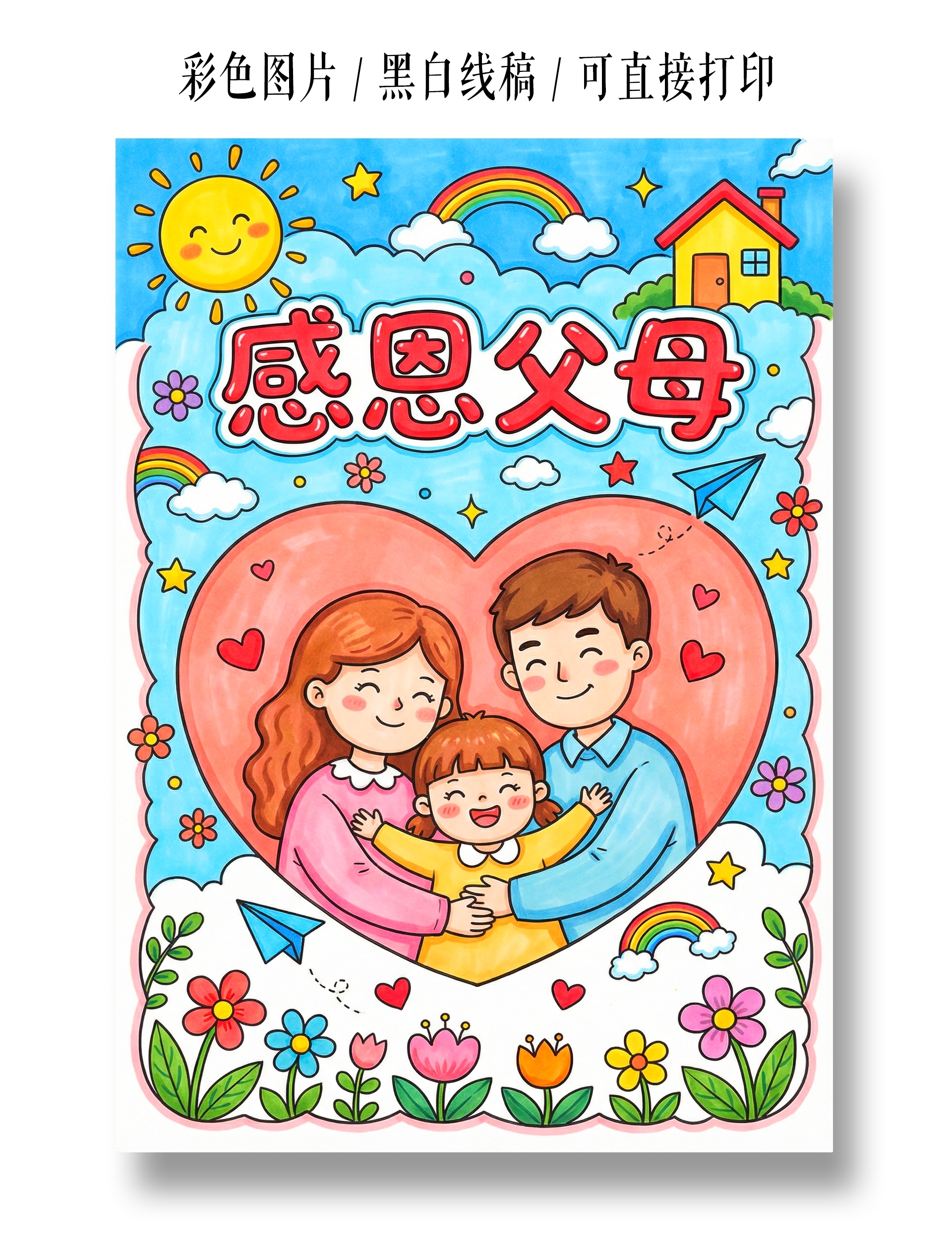 彩色卡通手绘感恩父母手抄报小报