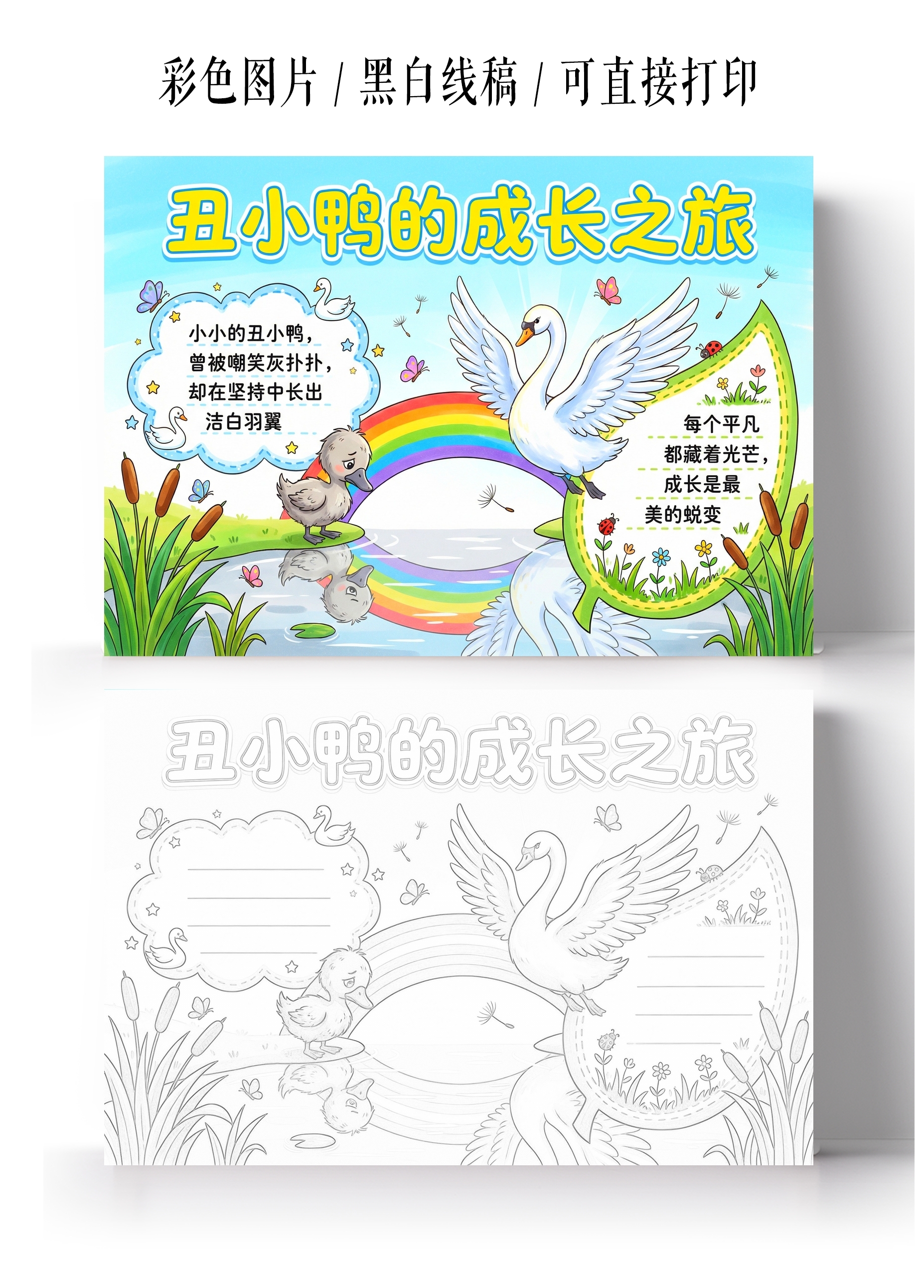 彩色卡通手绘丑小鸭的成长之旅小报手抄报