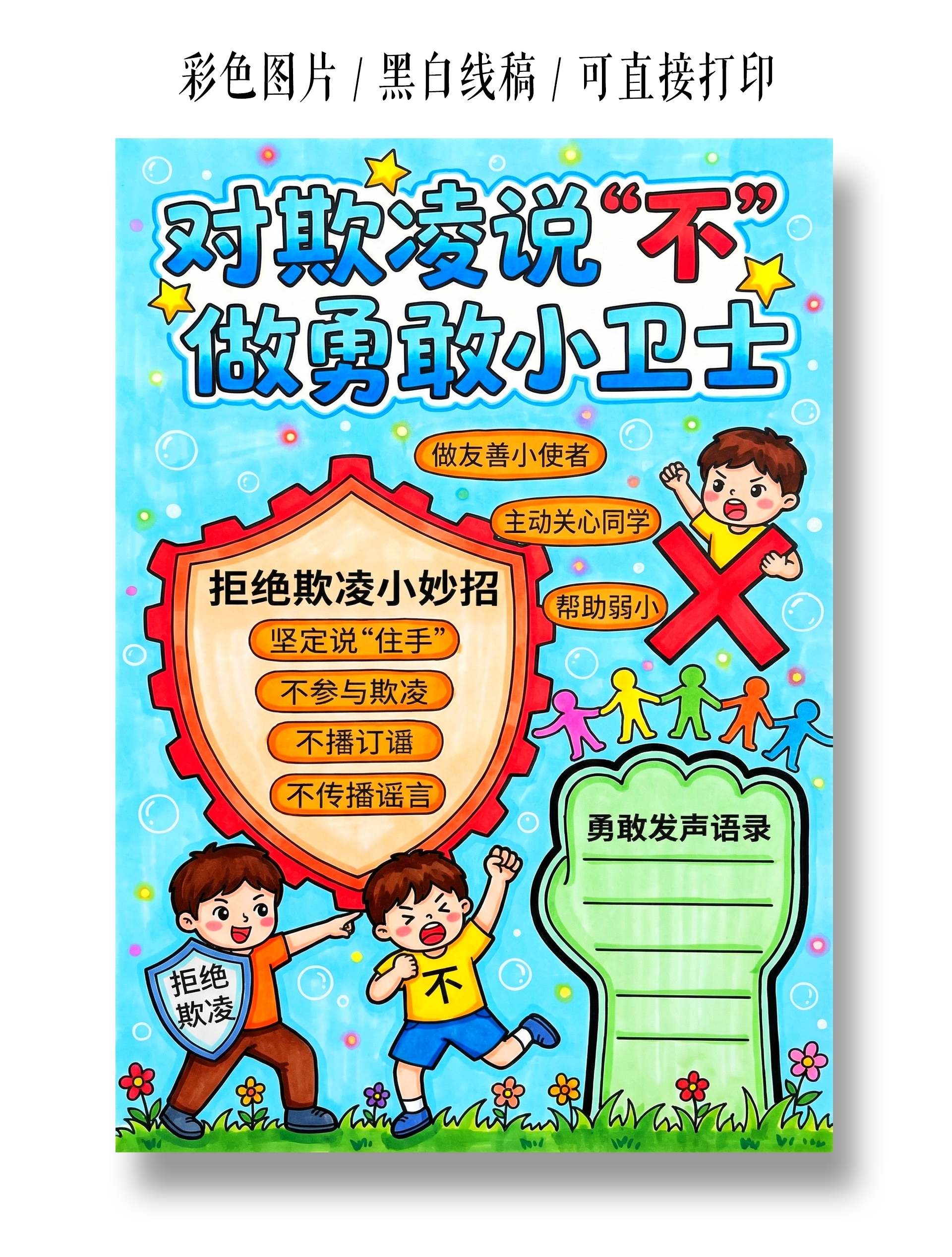 彩色卡通手绘对欺凌说不做勇敢小卫士小报手抄报