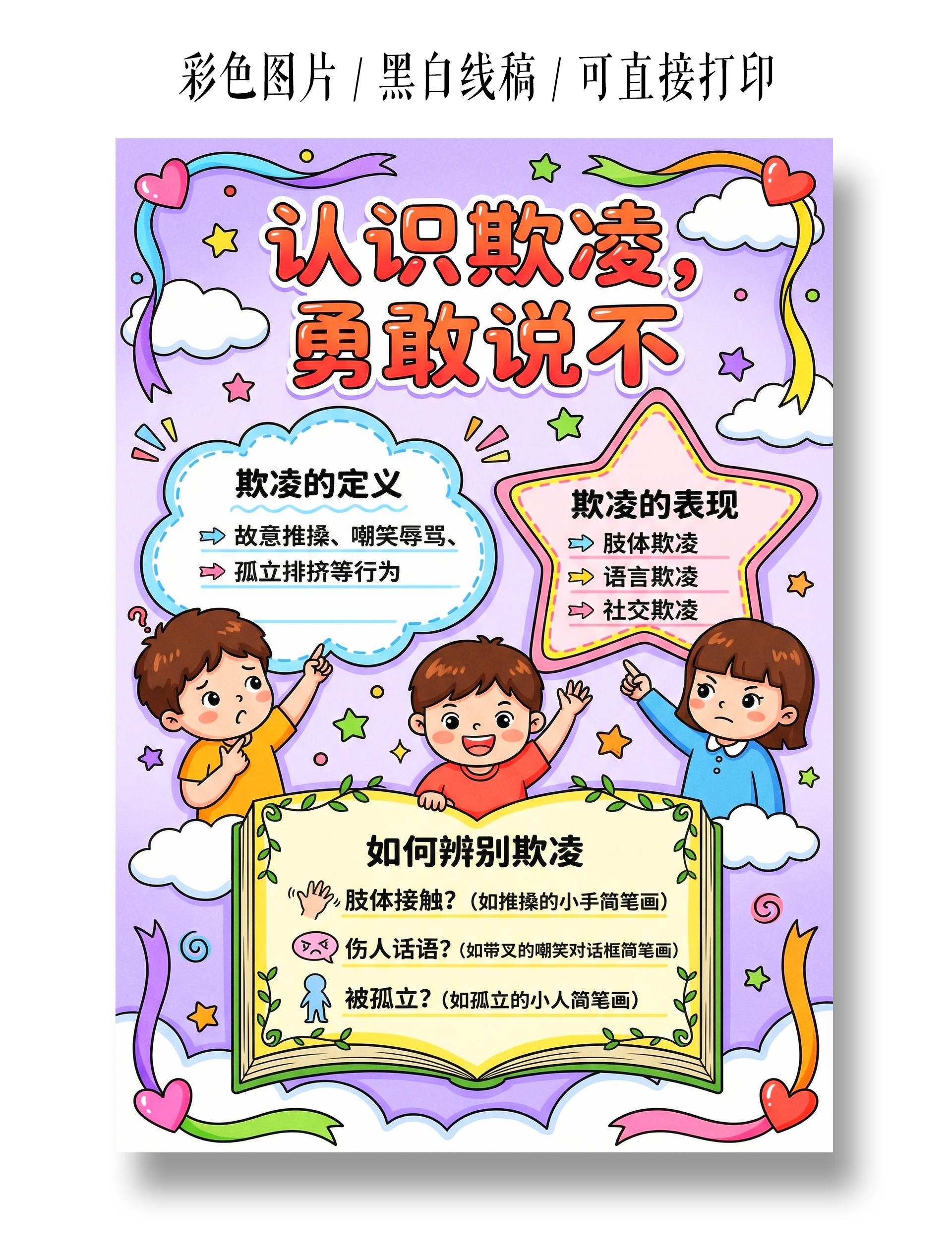 彩色卡通手绘认识欺凌勇敢说不小报手抄报