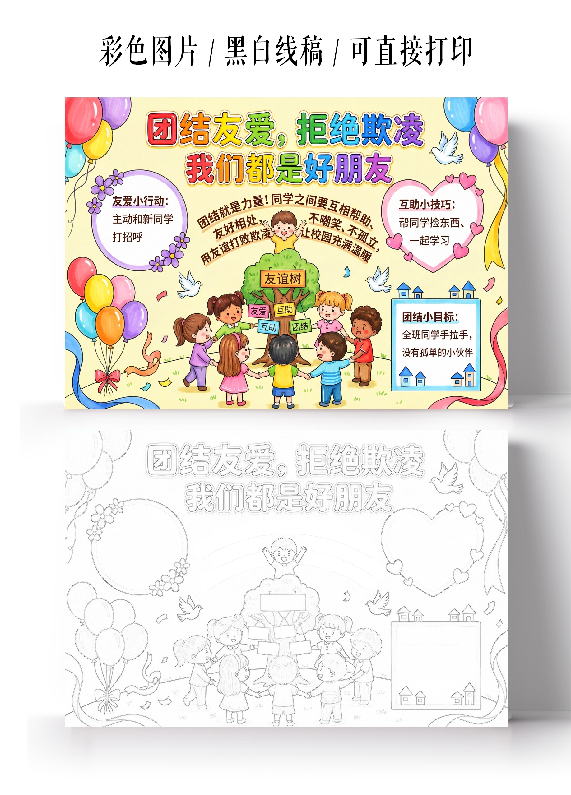 彩色卡通手绘团结友爱拒绝欺凌小报手抄报