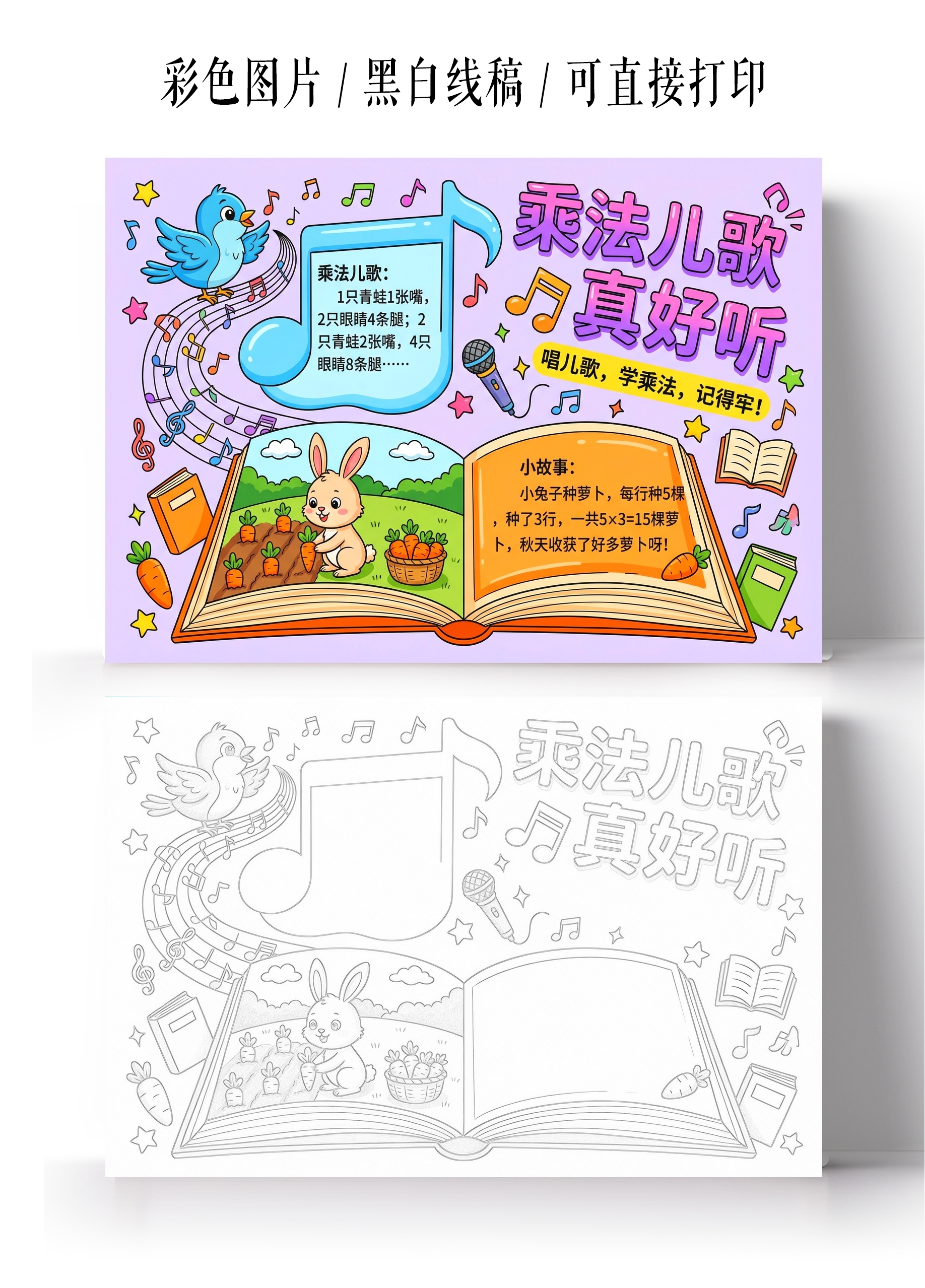 彩色卡通手绘乘法儿歌真好听小报手抄报
