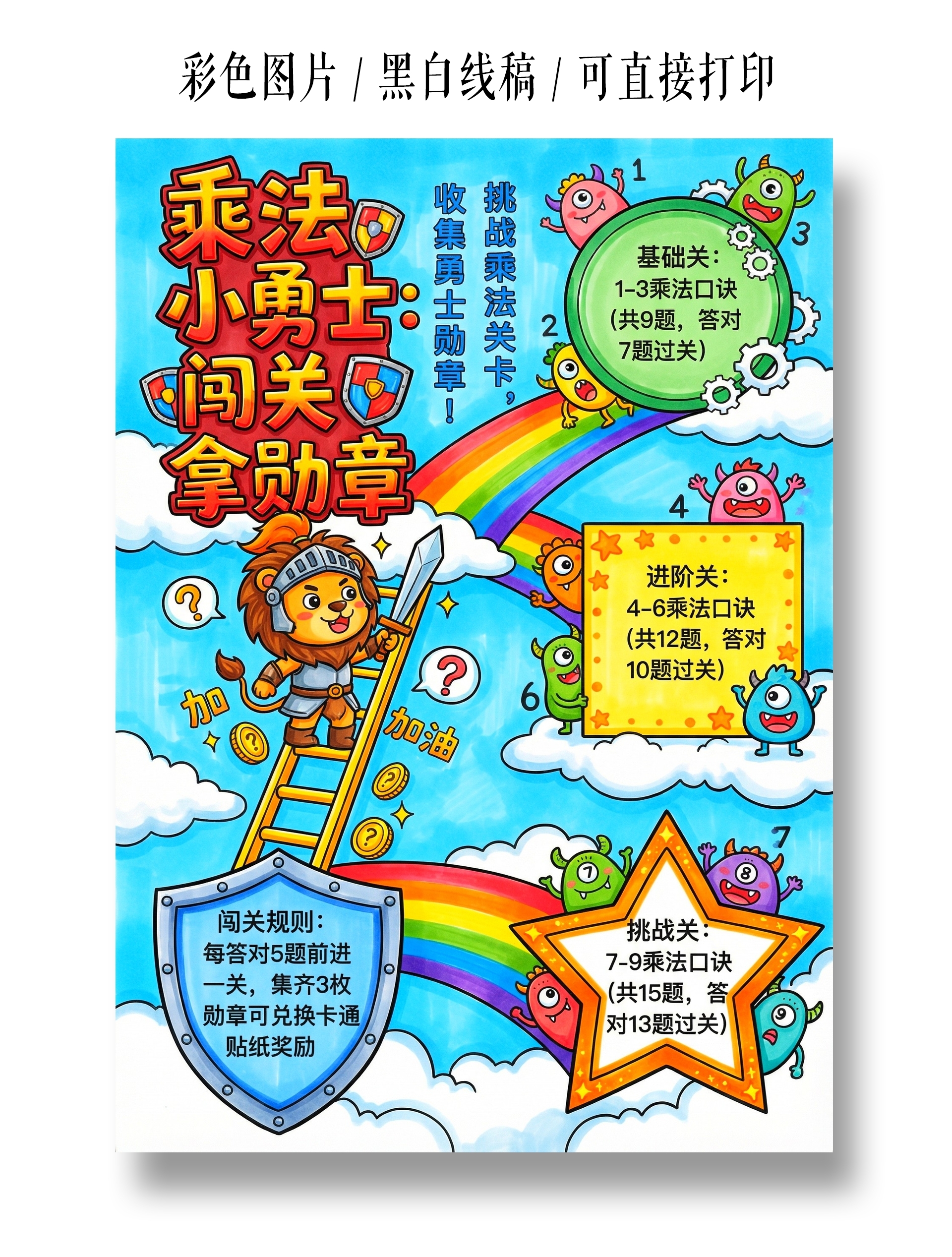彩色卡通图手绘乘法表闯关游戏小报手抄报