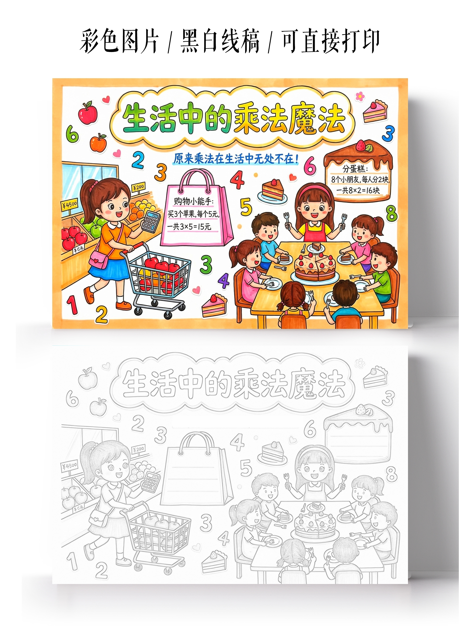 彩色卡通手绘生活中的乘法魔法小报手抄报