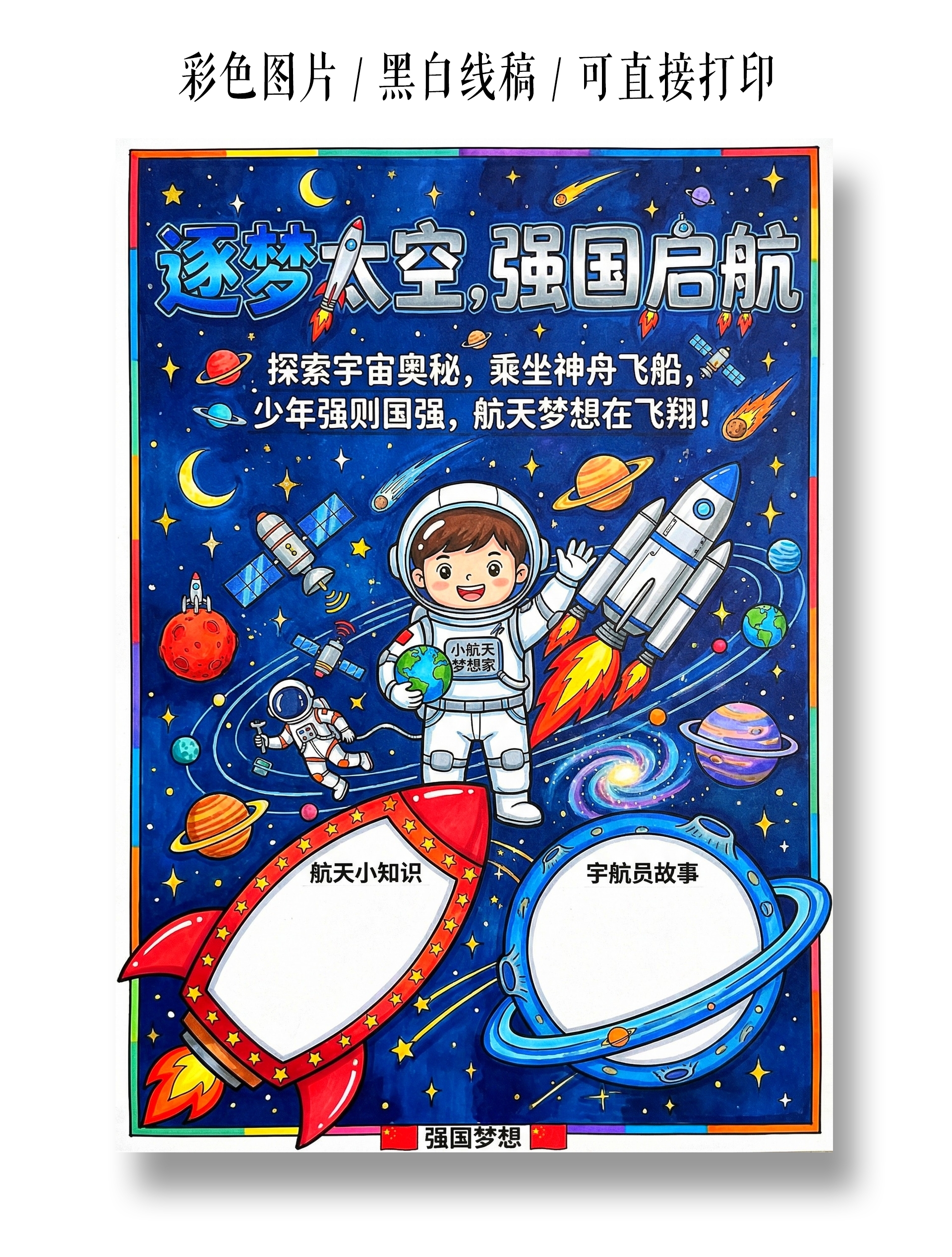 彩色卡通手绘逐梦太空强国启航小报手抄报