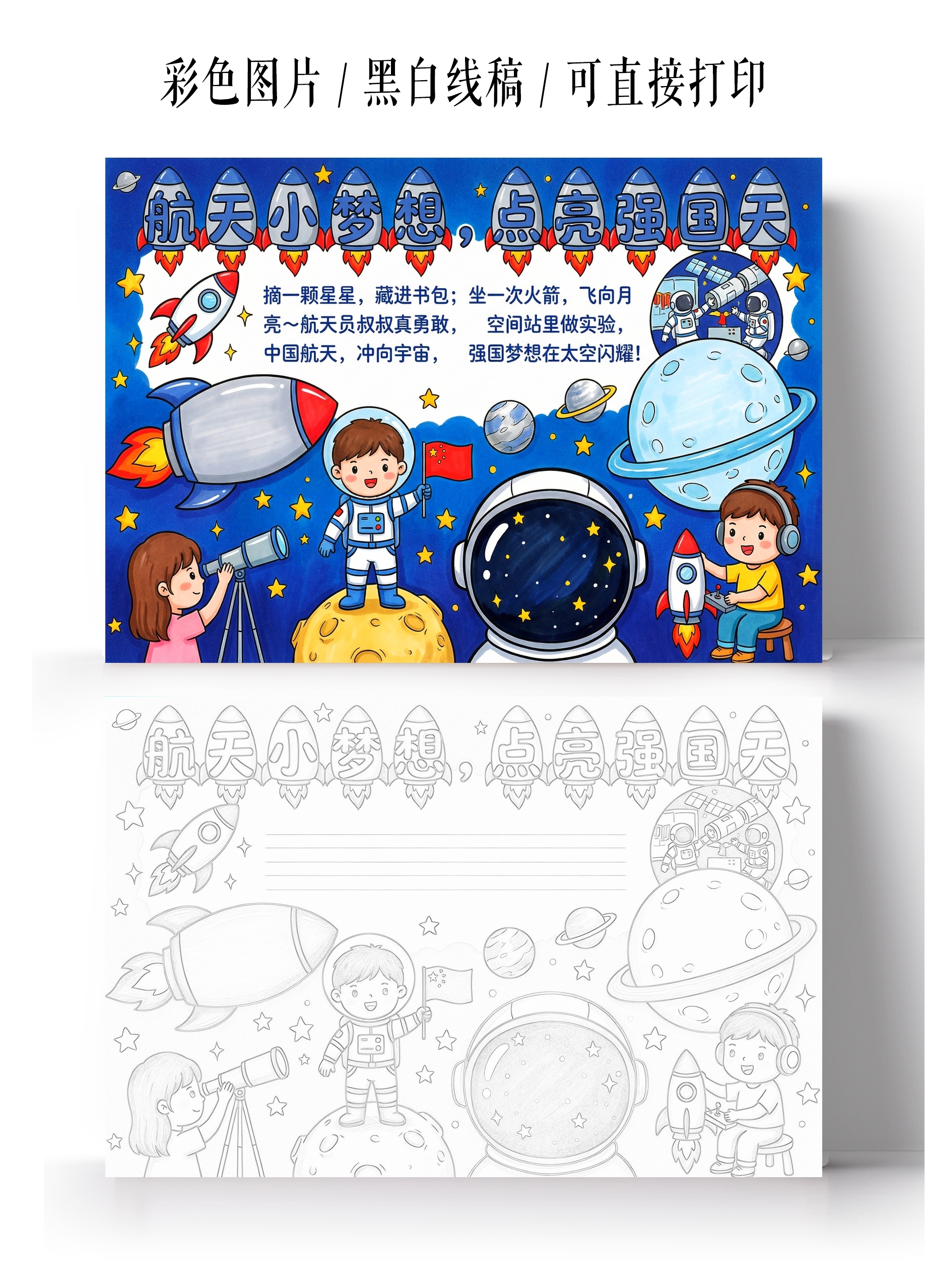 彩色卡通手绘航天小梦想 点亮强国天小报手抄报