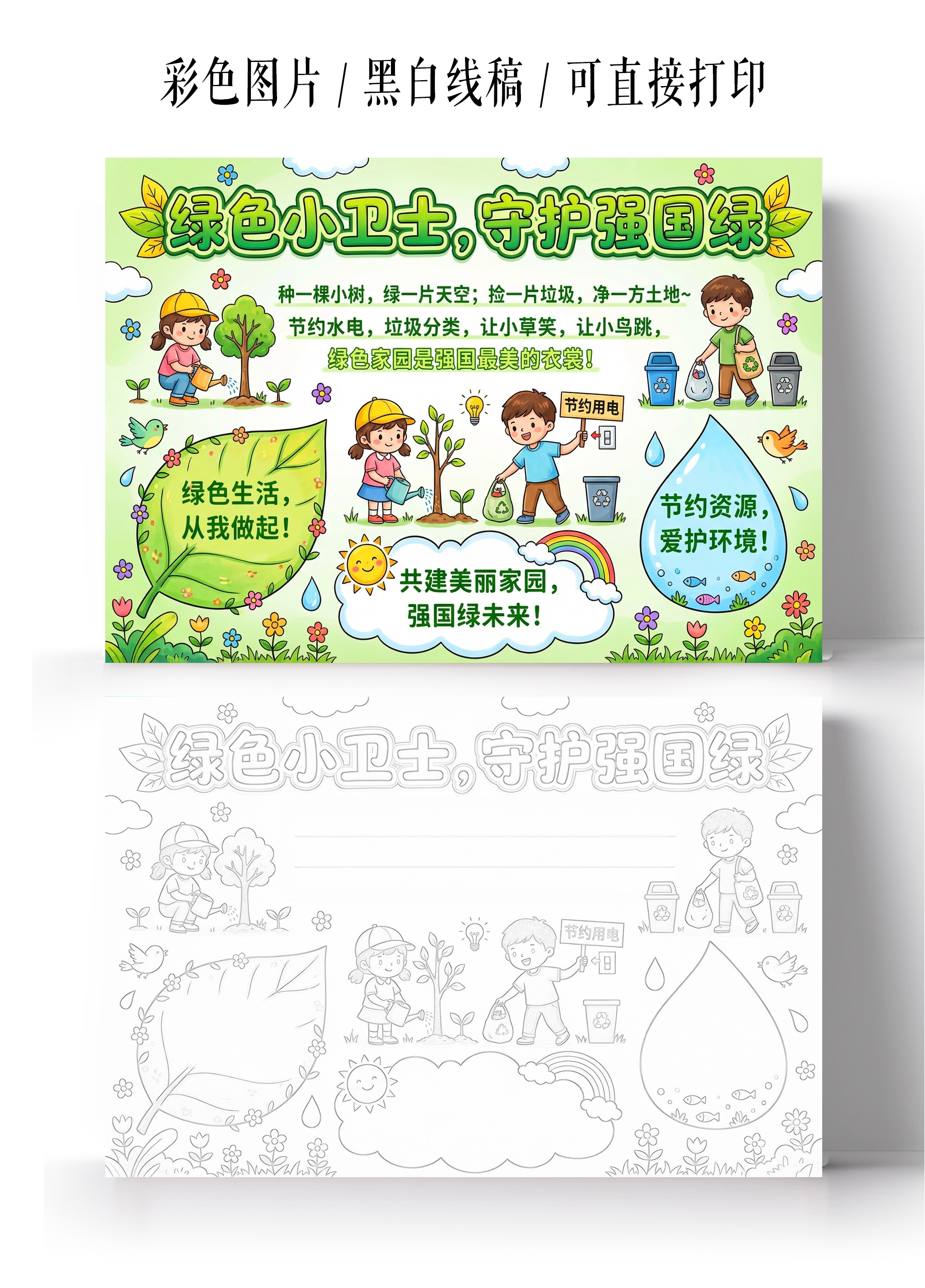 彩色卡通手绘绿色小卫士守护强国绿小报手抄报