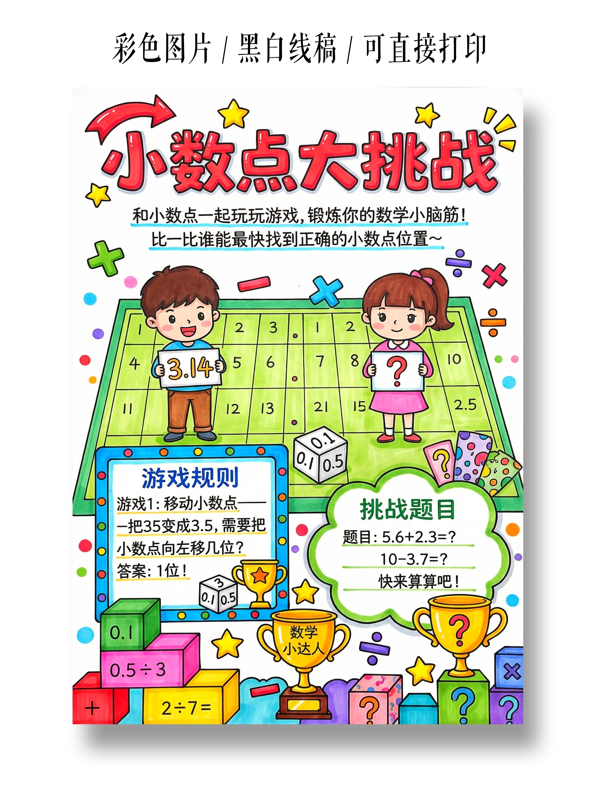 彩色卡通手绘小数点大挑战小报手抄报