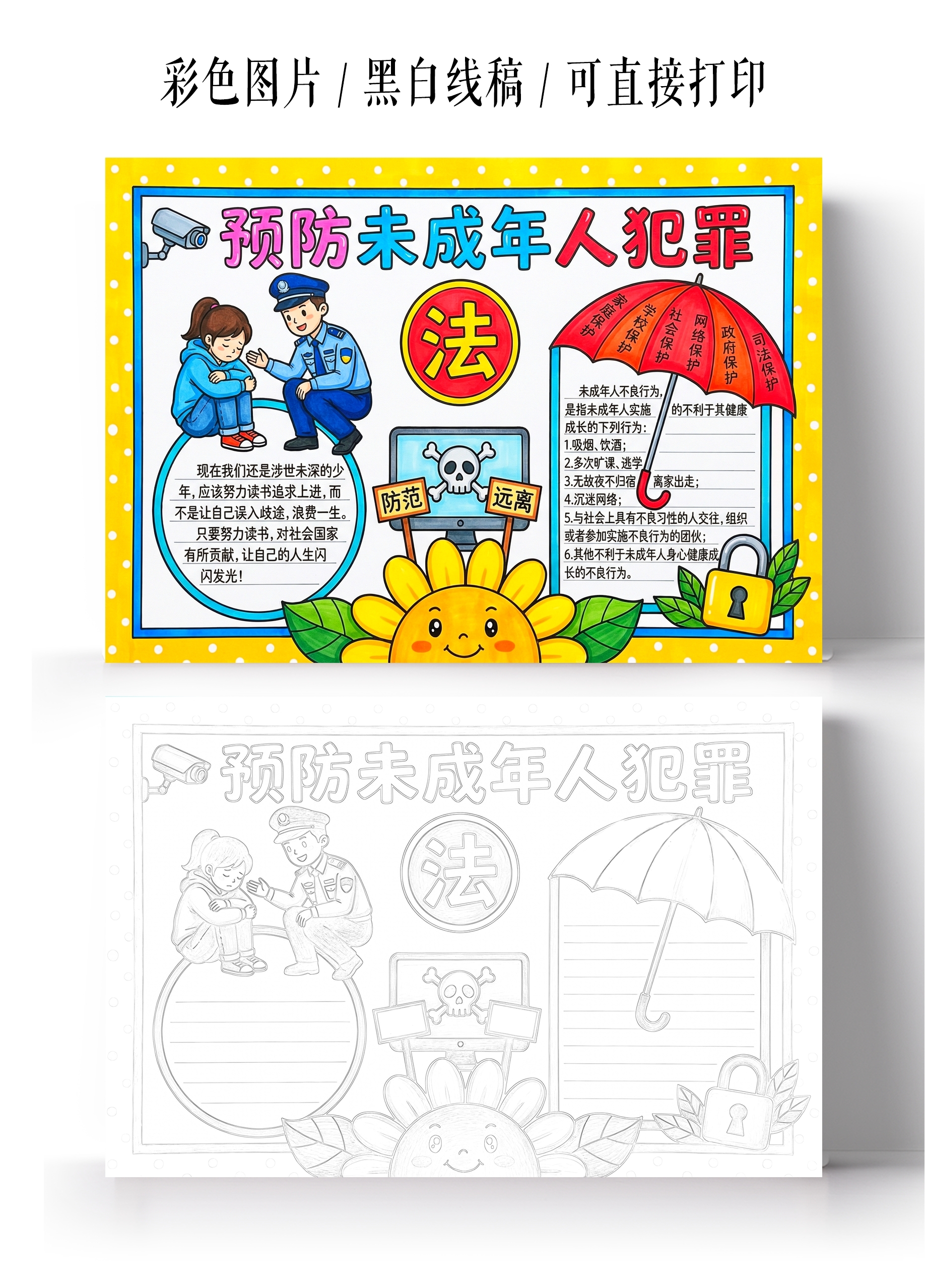 彩色卡通手绘预防未成年人犯罪小报手抄报