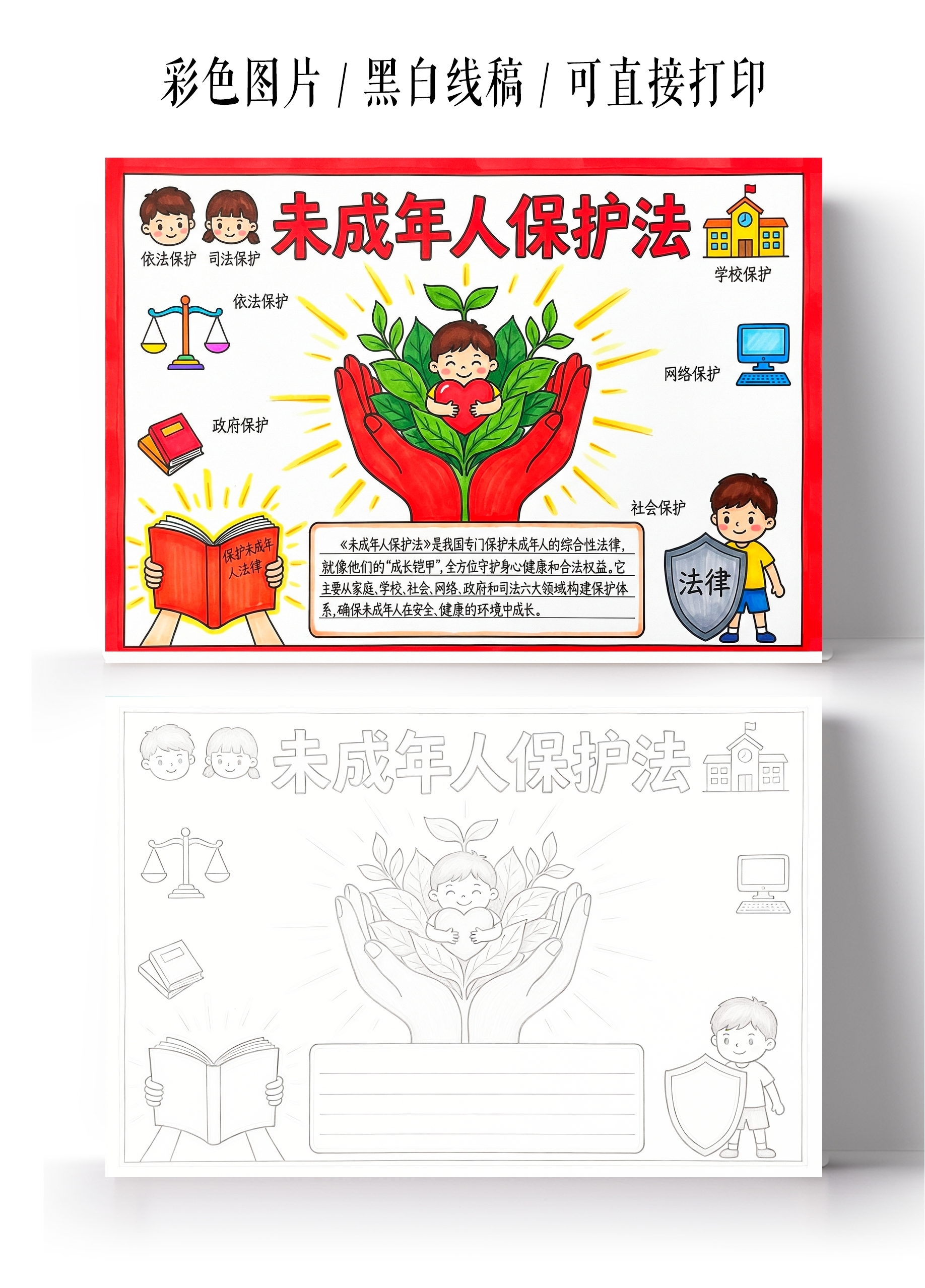 彩色卡通手绘未成年人保护法小报手抄报