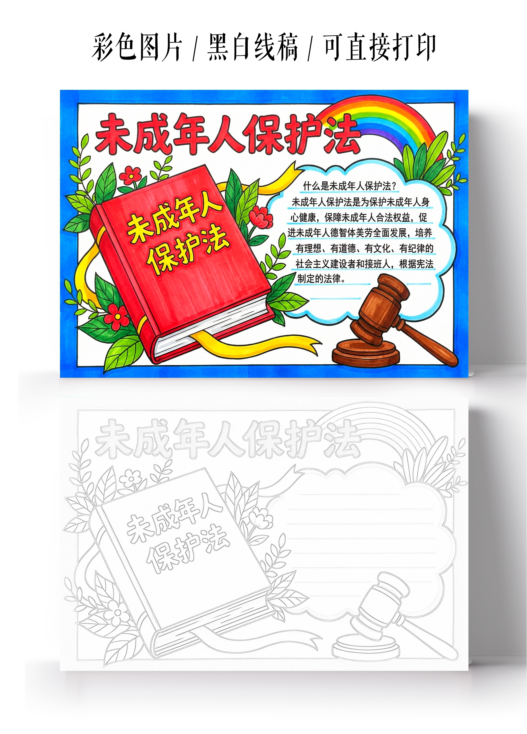 彩色卡通手绘未成年人保护法小报手抄报