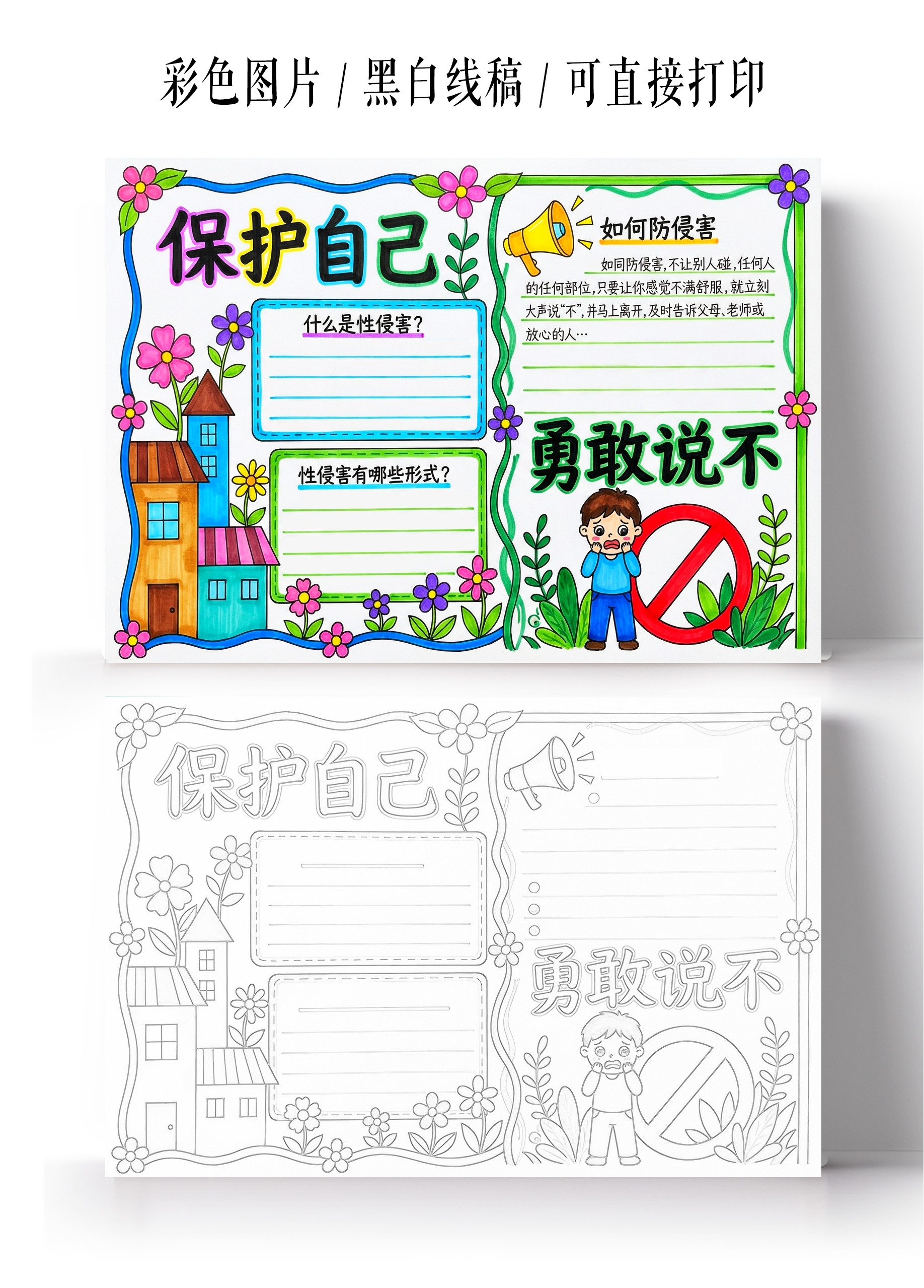 彩色卡通手绘保护自己勇敢说不小报手抄报