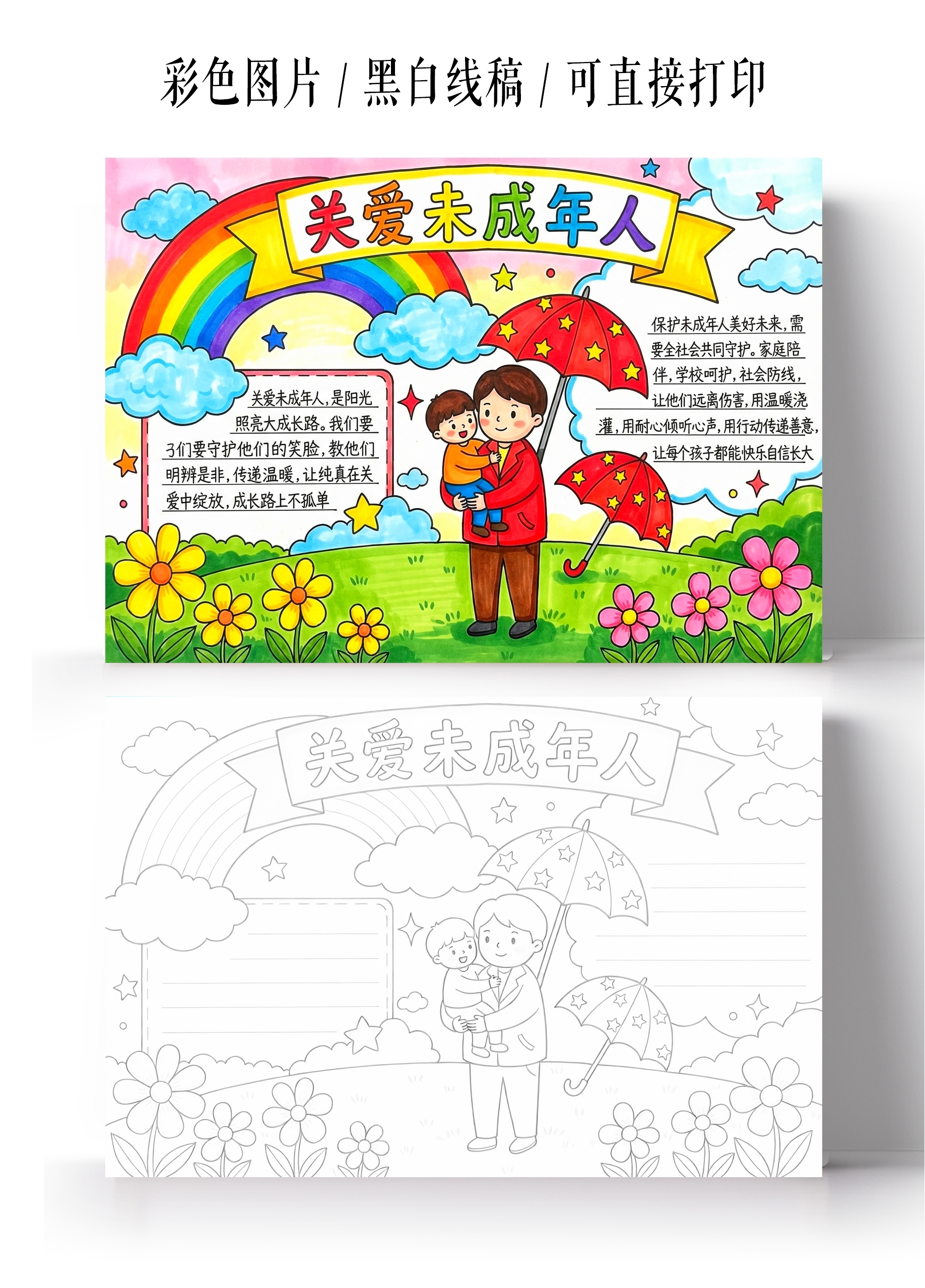 彩色卡通手绘关爱未成年人小报手抄报