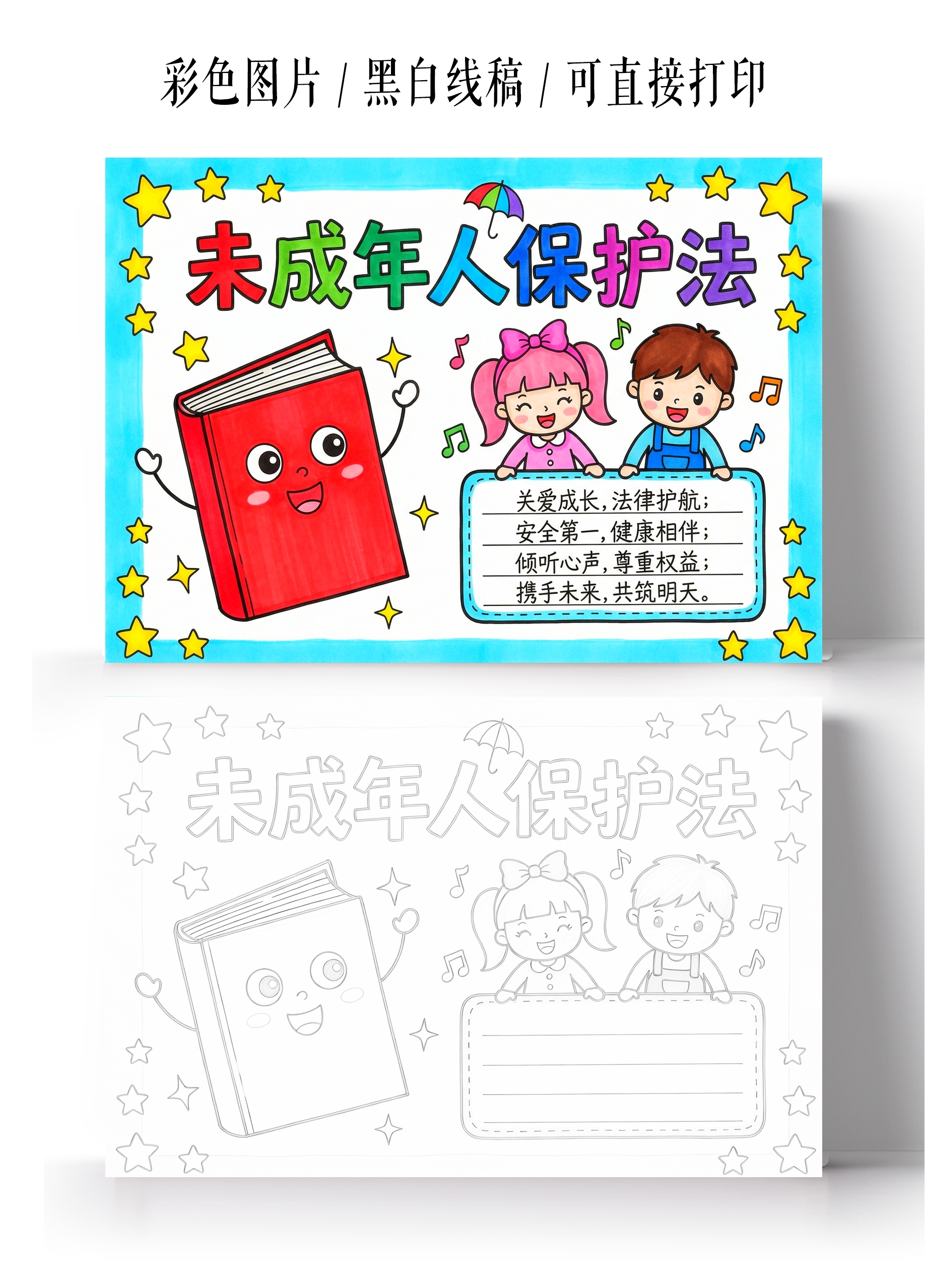 彩色卡通手绘未成年人保护法小报手抄报