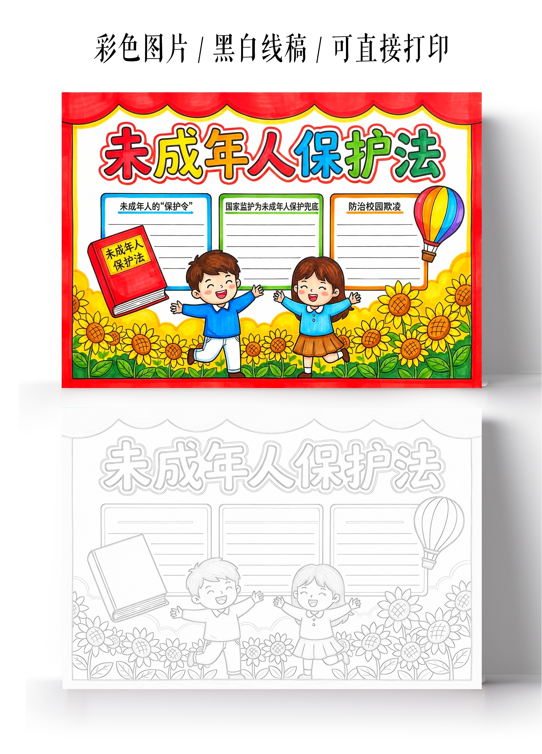彩色卡通手绘未成年人保护法小报手抄报