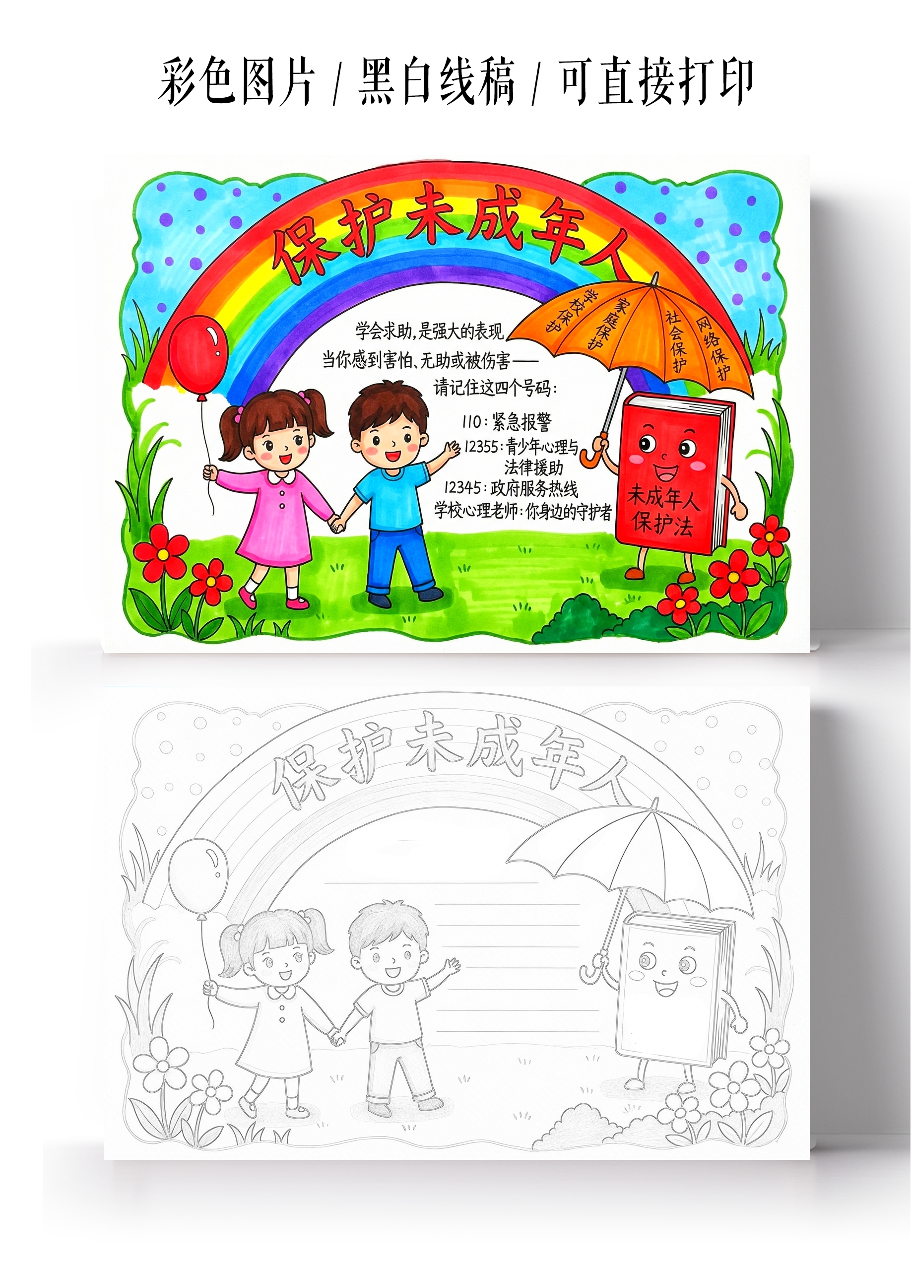 彩色卡通手绘保护未成年人小报手抄报