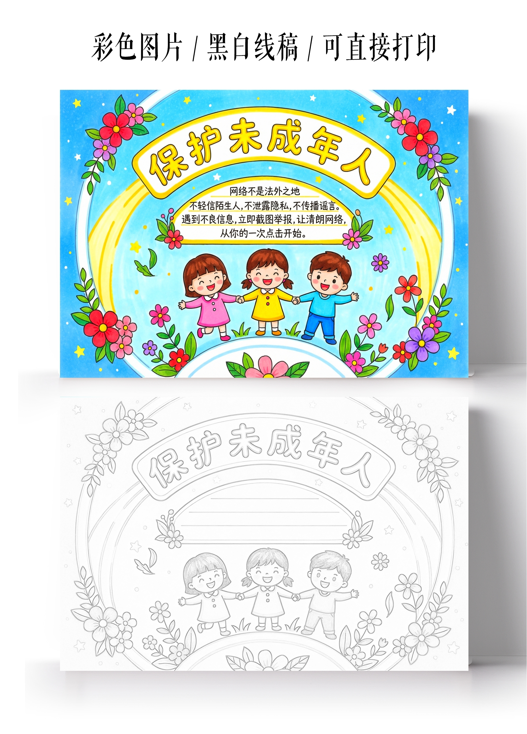 彩色卡通手绘保护未成年人小报手抄报