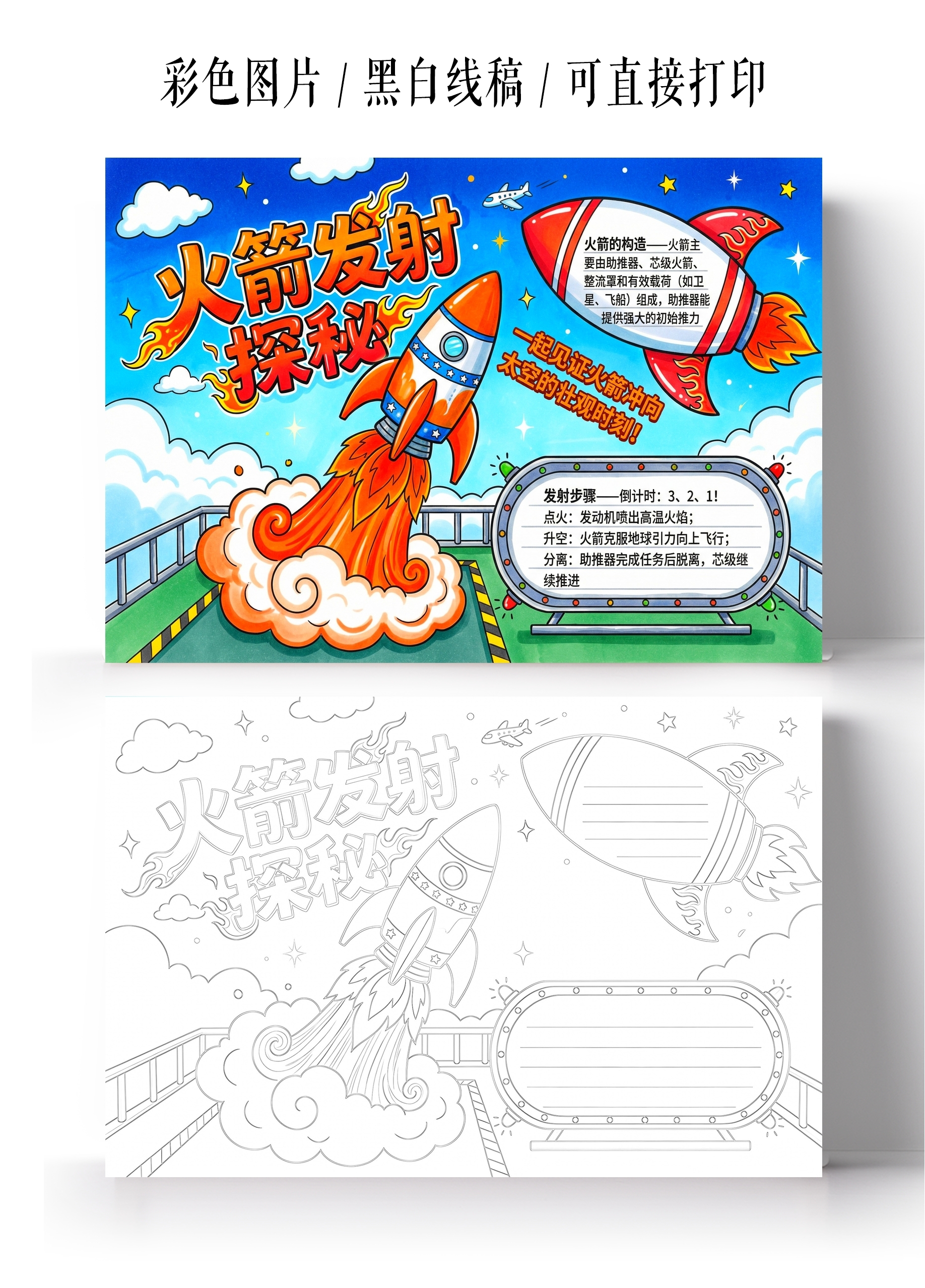 彩色卡通手绘火箭发射探秘小报手抄报