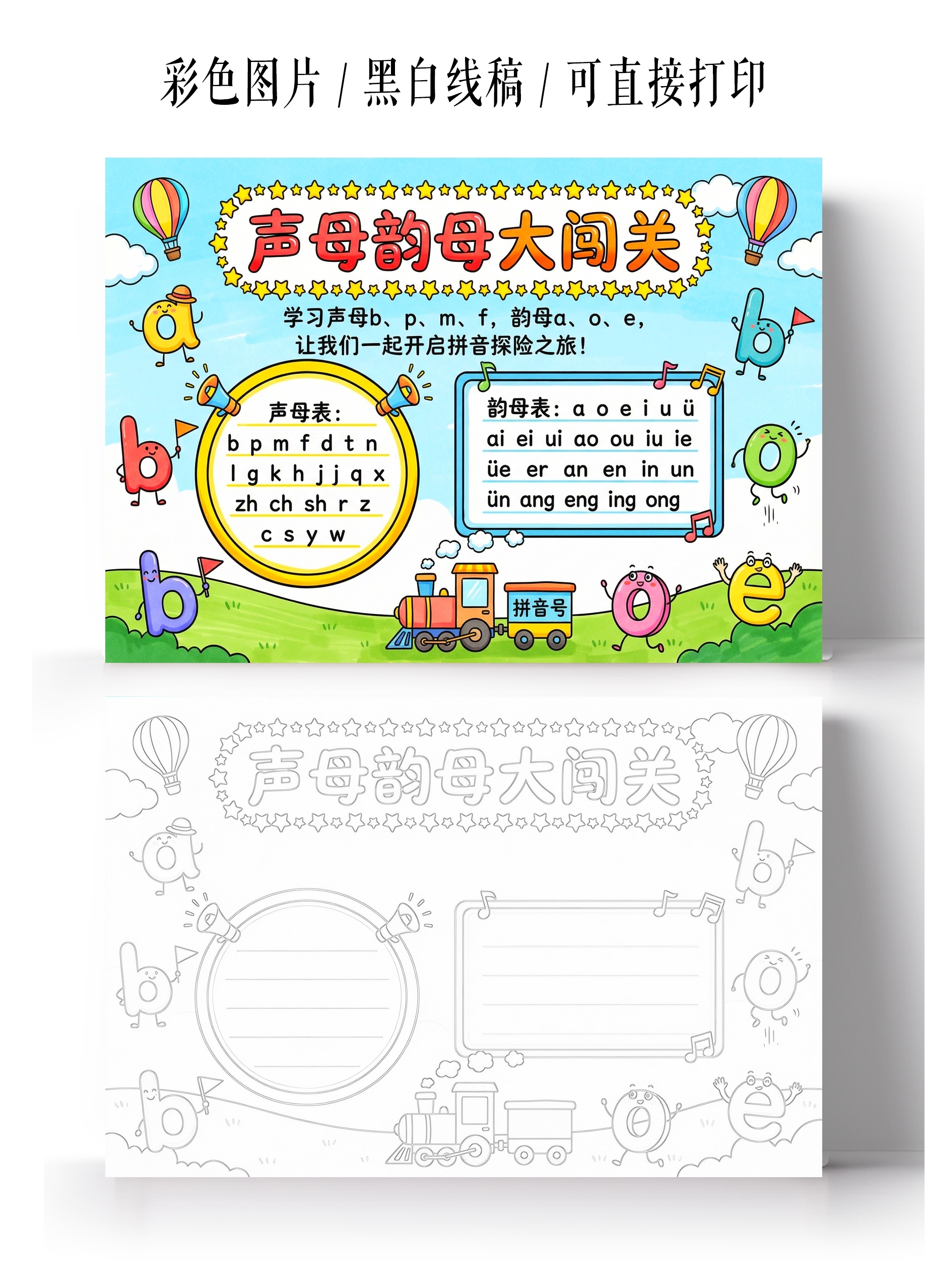 彩色卡通手绘声母韵母大闯关小报手抄报