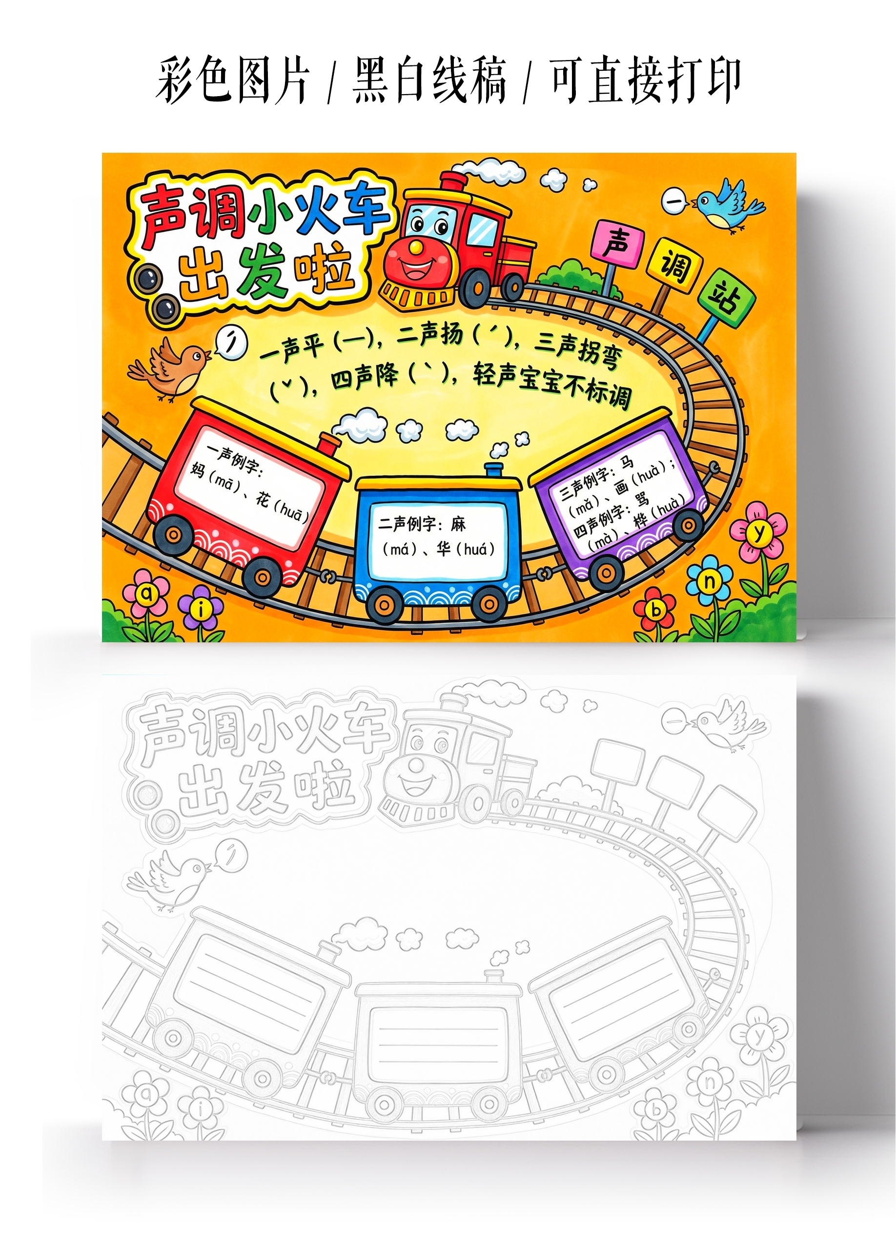 彩色卡通手绘声调小火车小报手抄报