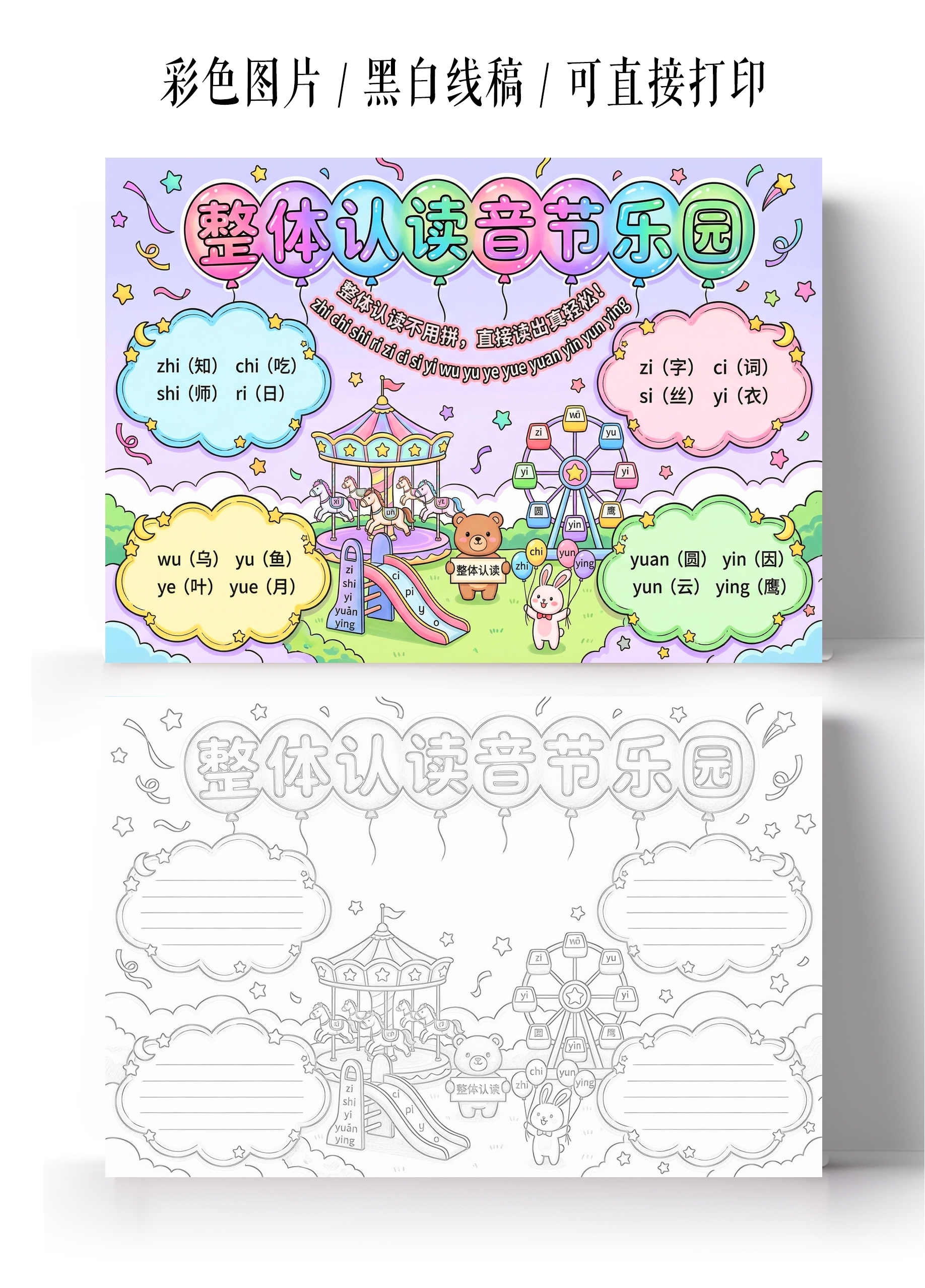 彩色卡通手绘整体认读音节乐园小报手抄报