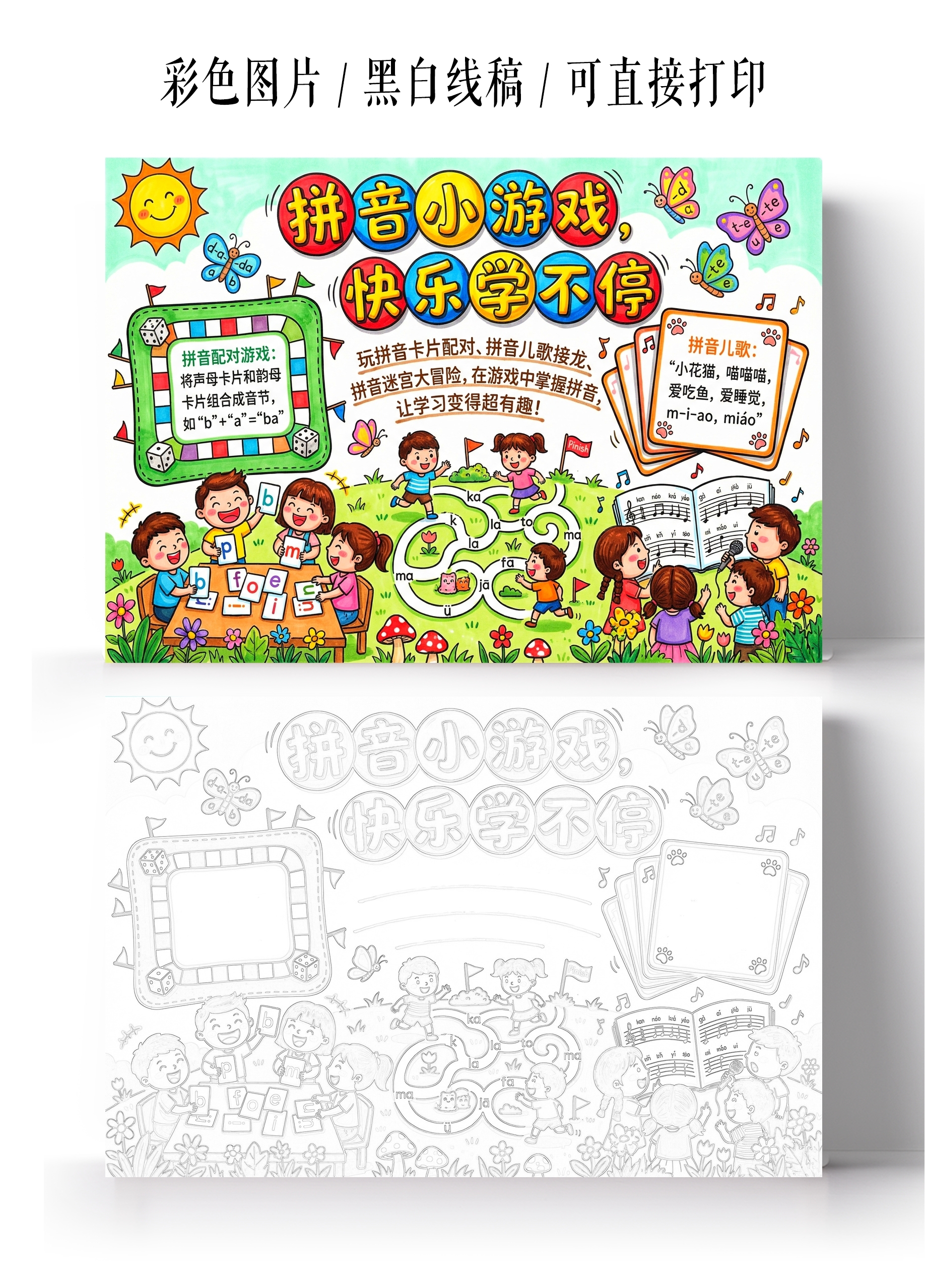 彩色卡通手绘拼音小游戏小报手抄报