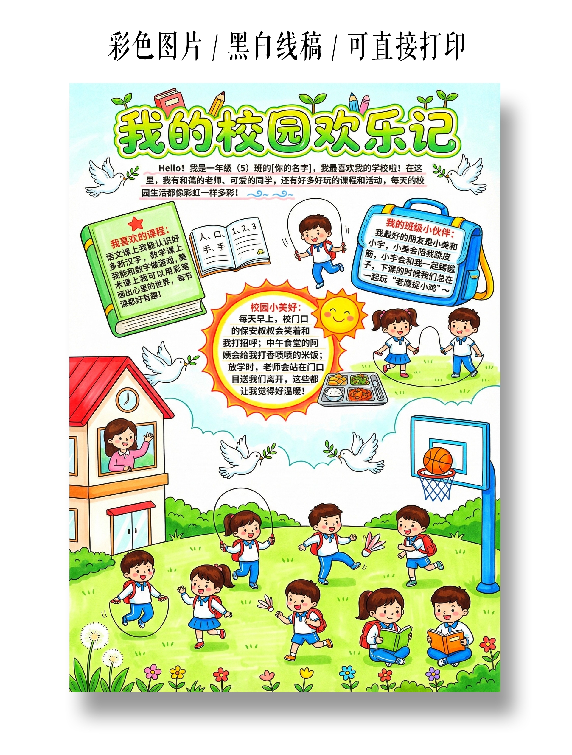 彩色卡通手绘我的校园欢乐记小报手抄报