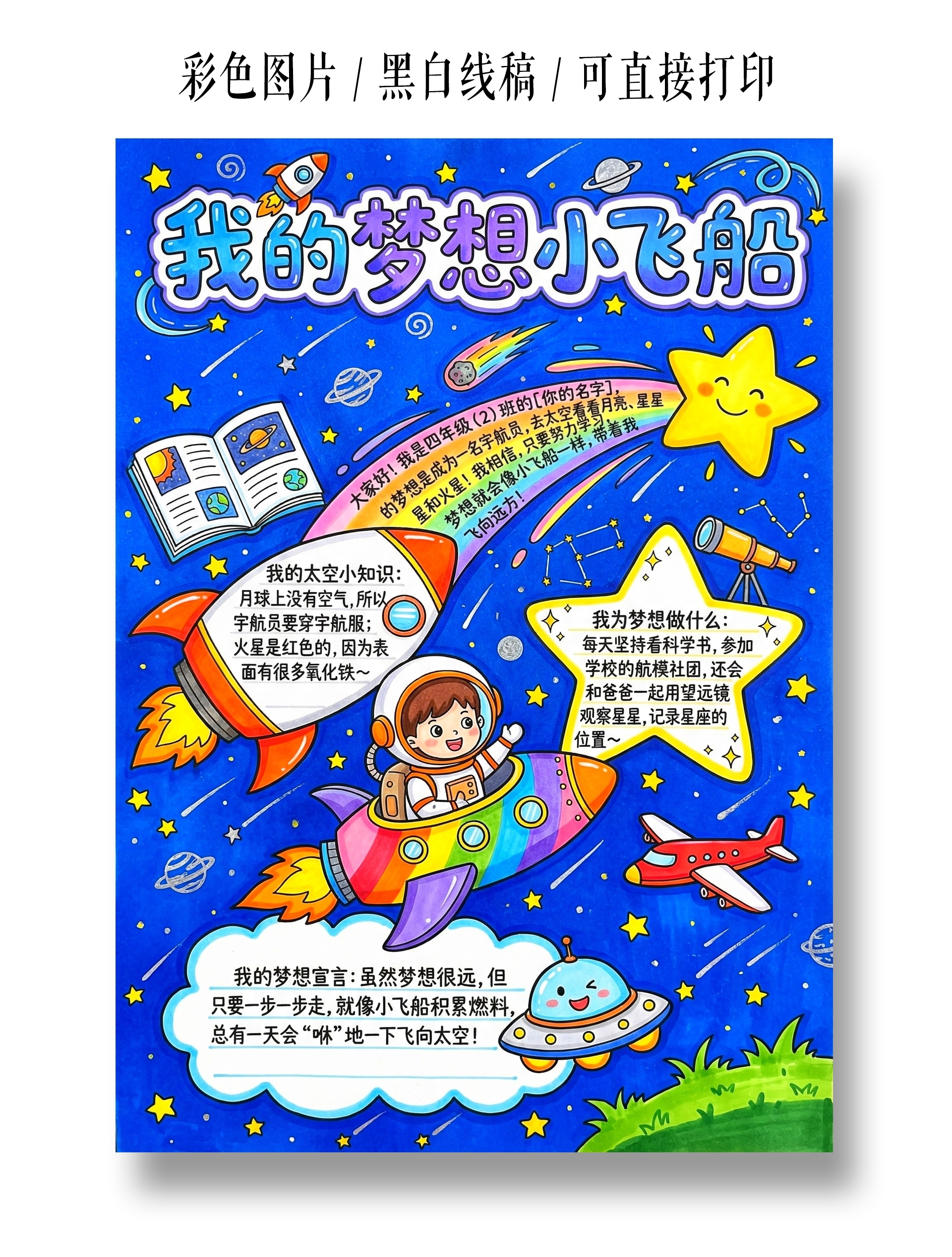 彩色卡通手绘我的梦想小飞船小报手抄报
