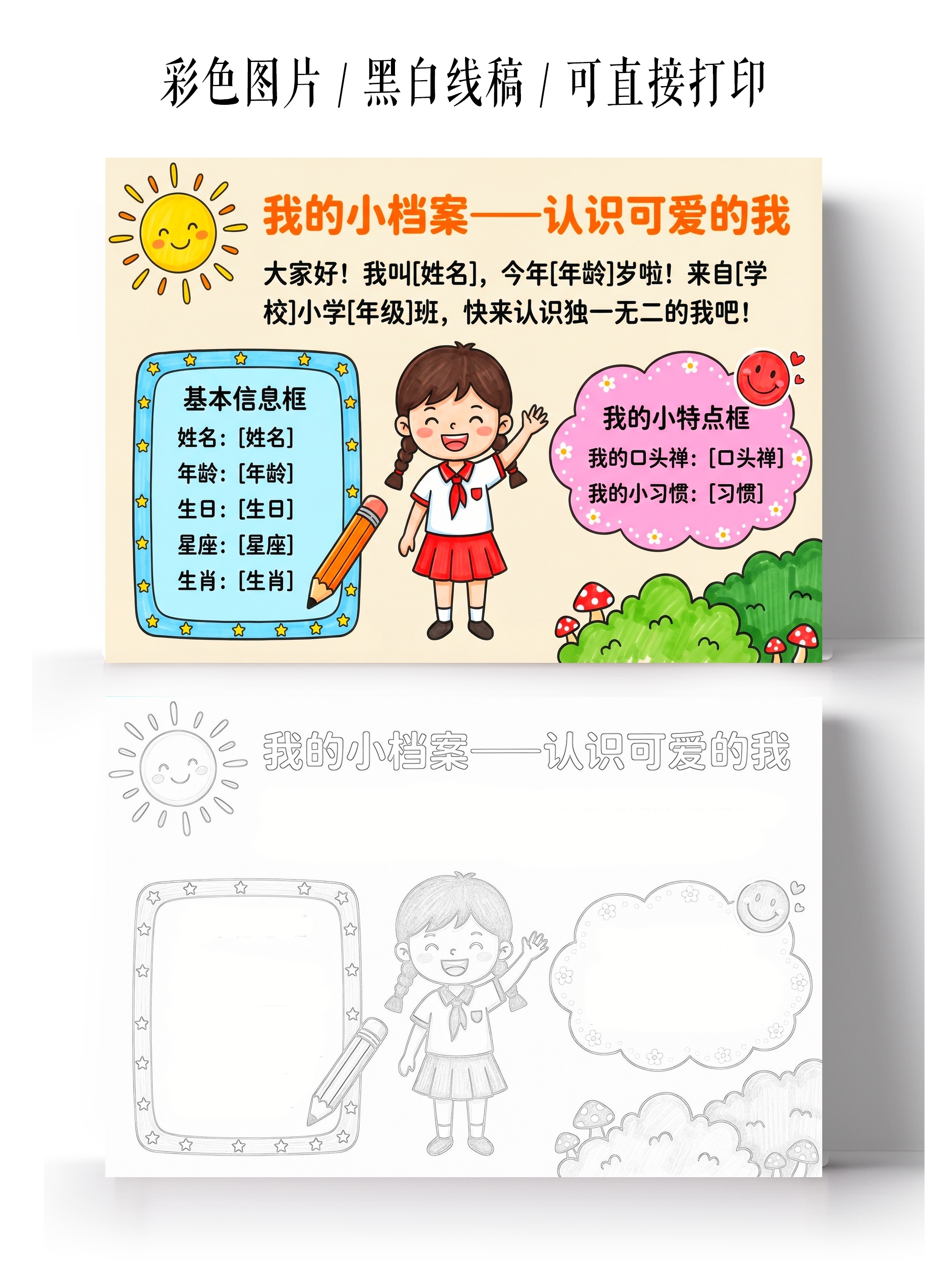 自我介绍彩色卡通手绘我的小档案小报手抄报