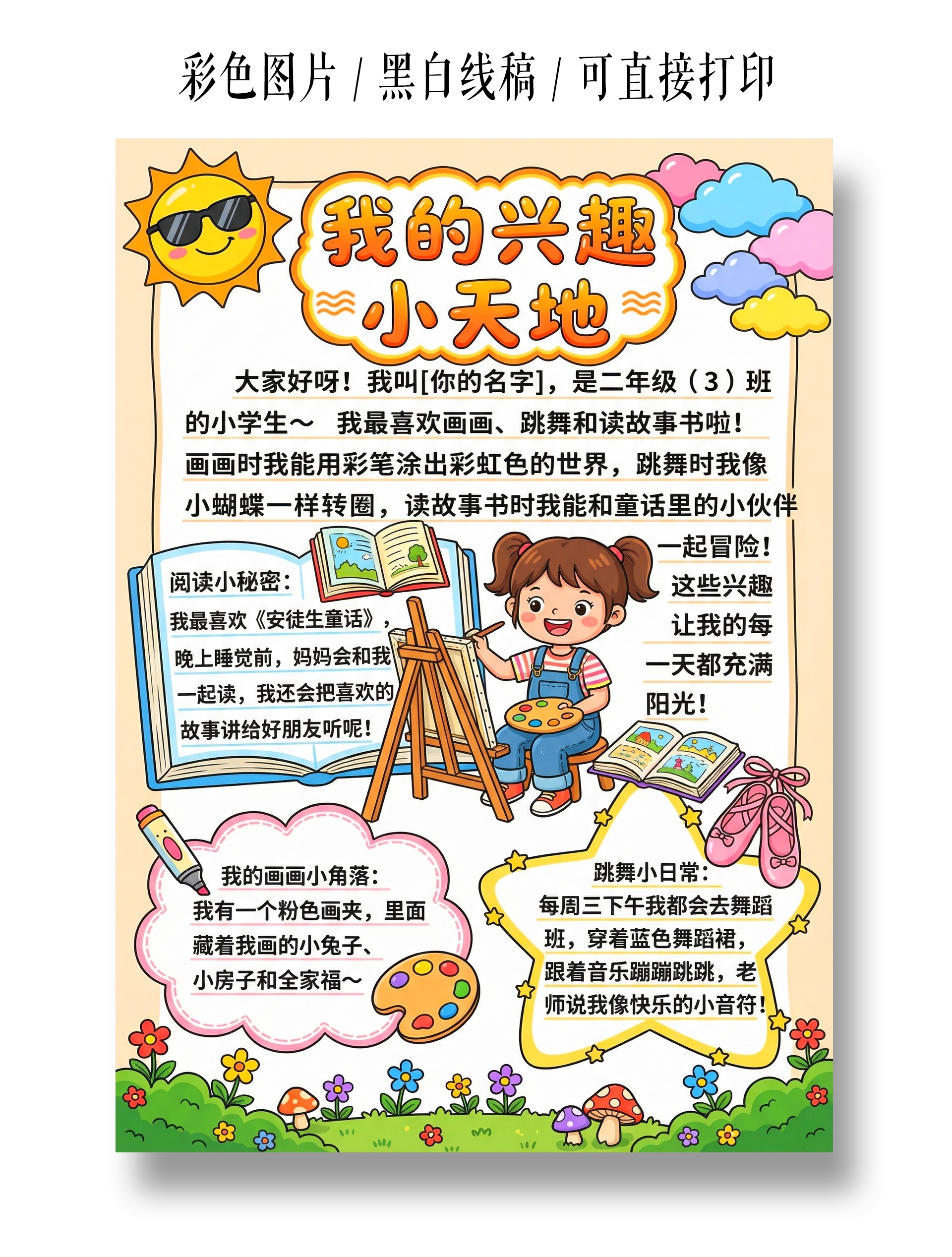 自我介绍彩色卡通手绘我的兴趣小天地小报手抄报