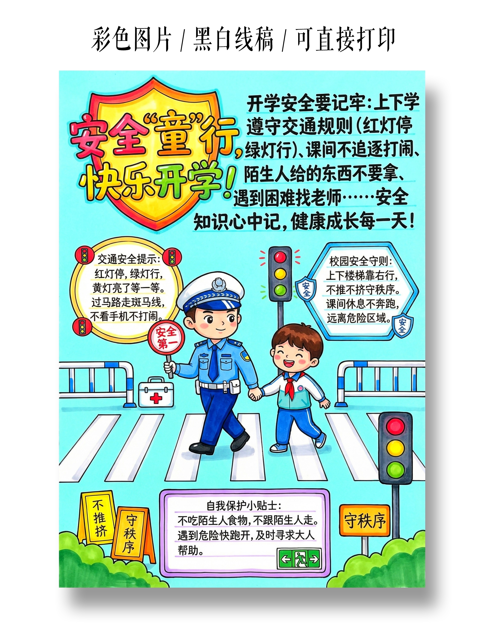 小学生安全彩色卡通手绘安全童行小报手抄报