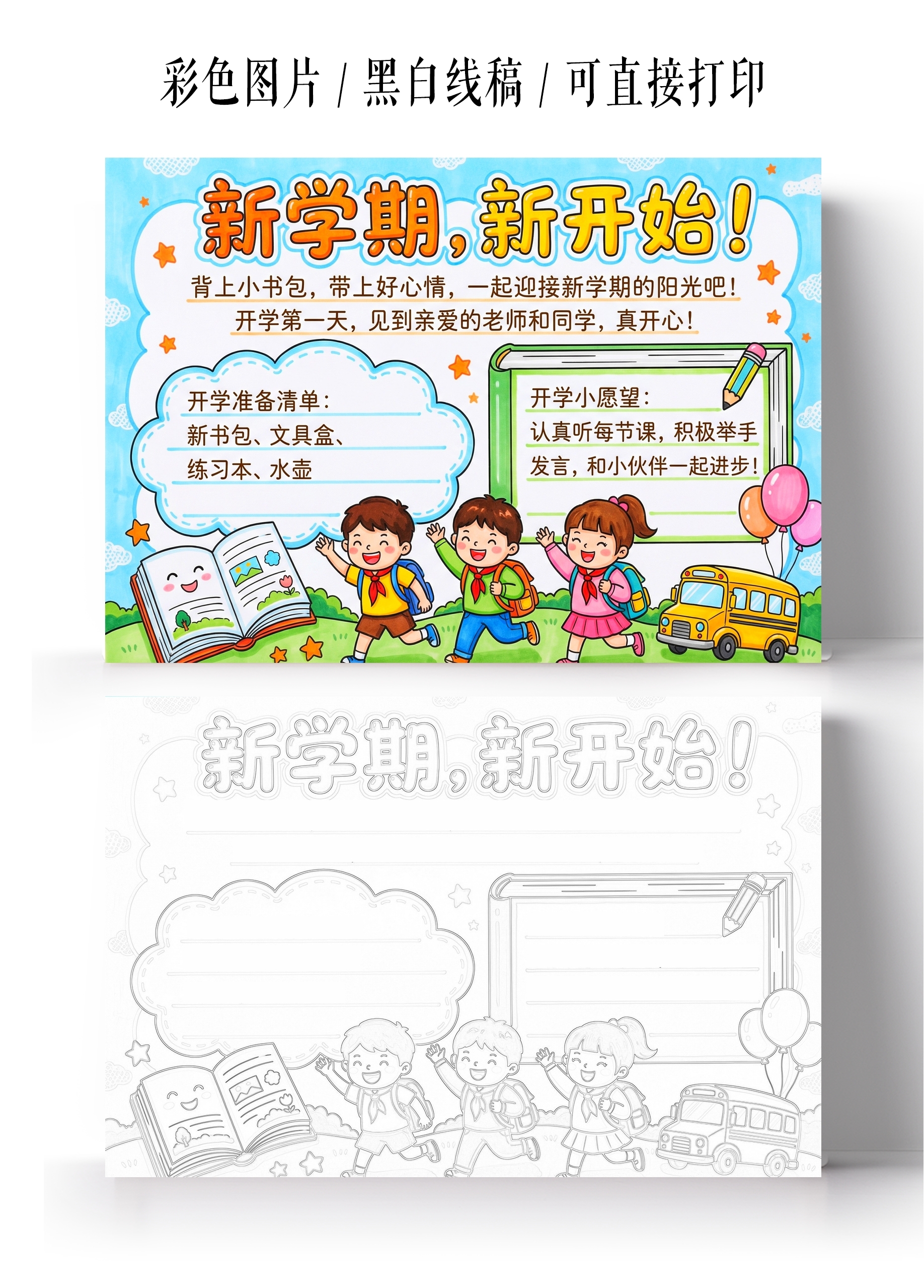 开学彩色卡通手绘新学期新开始小报手抄报