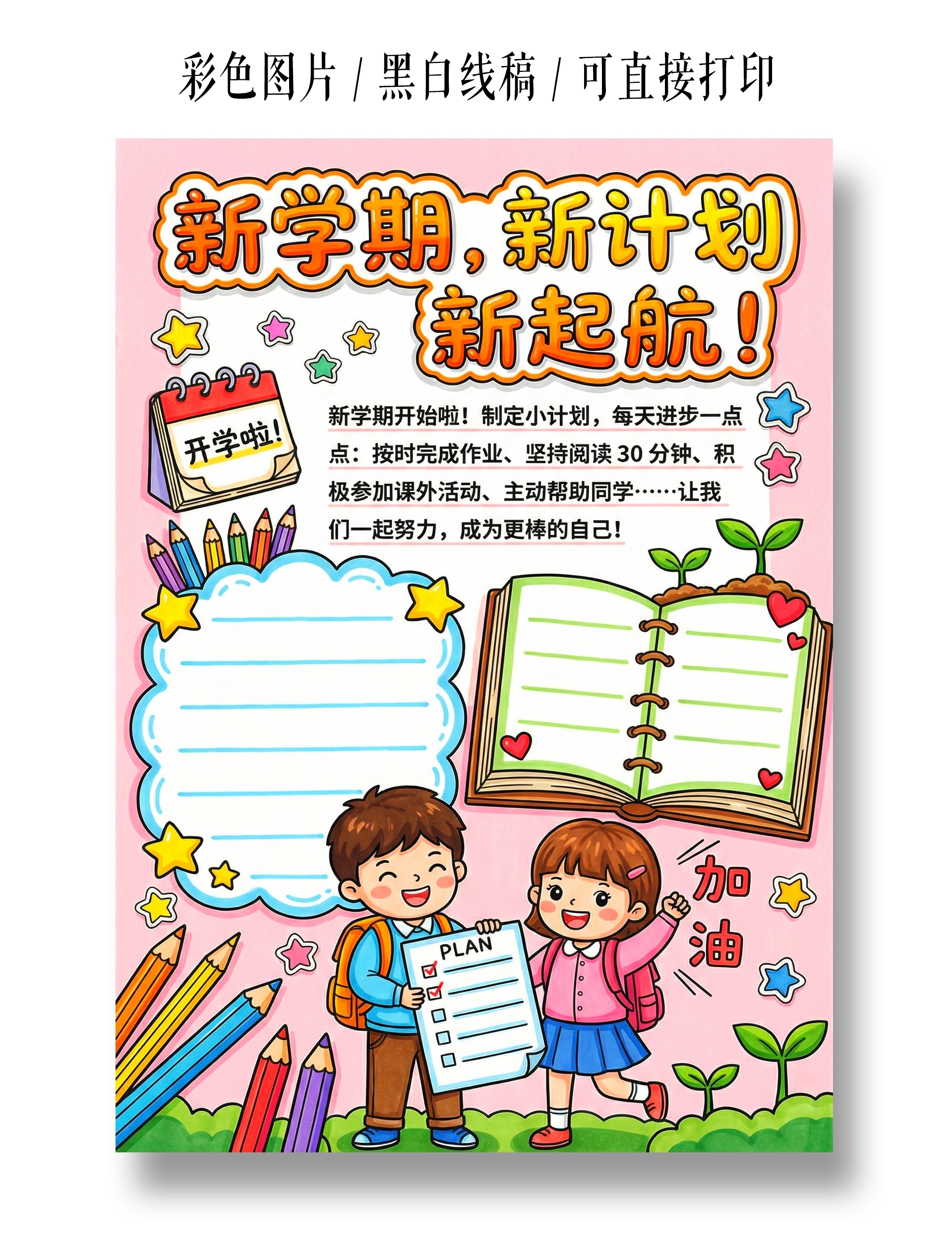 开学彩色卡通手绘新学期新计划小报手抄报