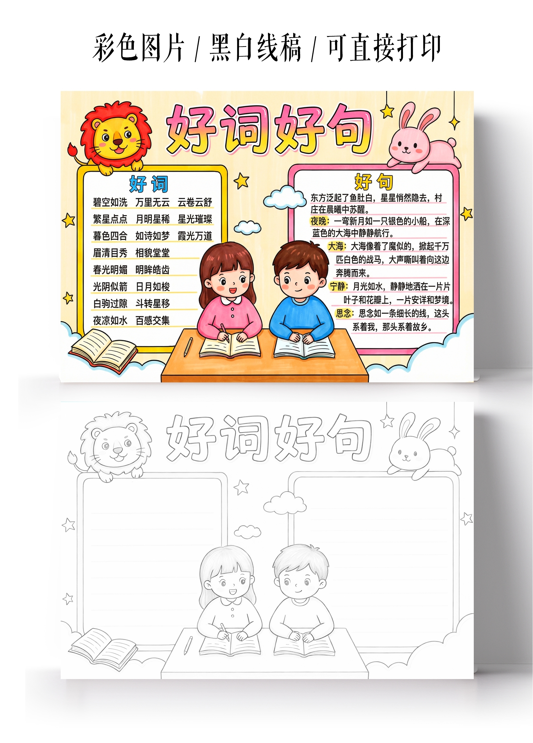 彩色卡通手绘好词好句小报手抄报