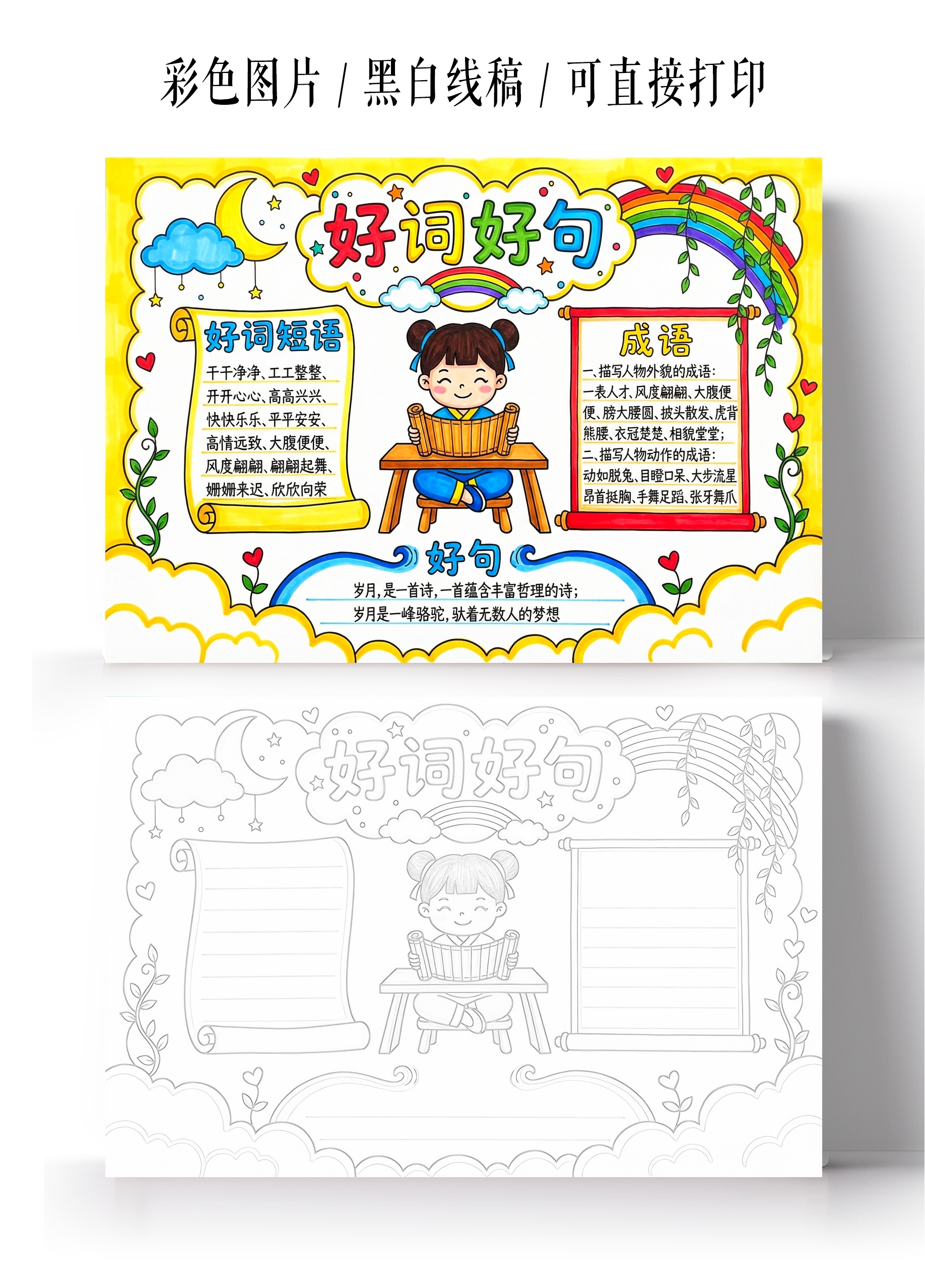 彩色卡通手绘好词好句小报手抄报