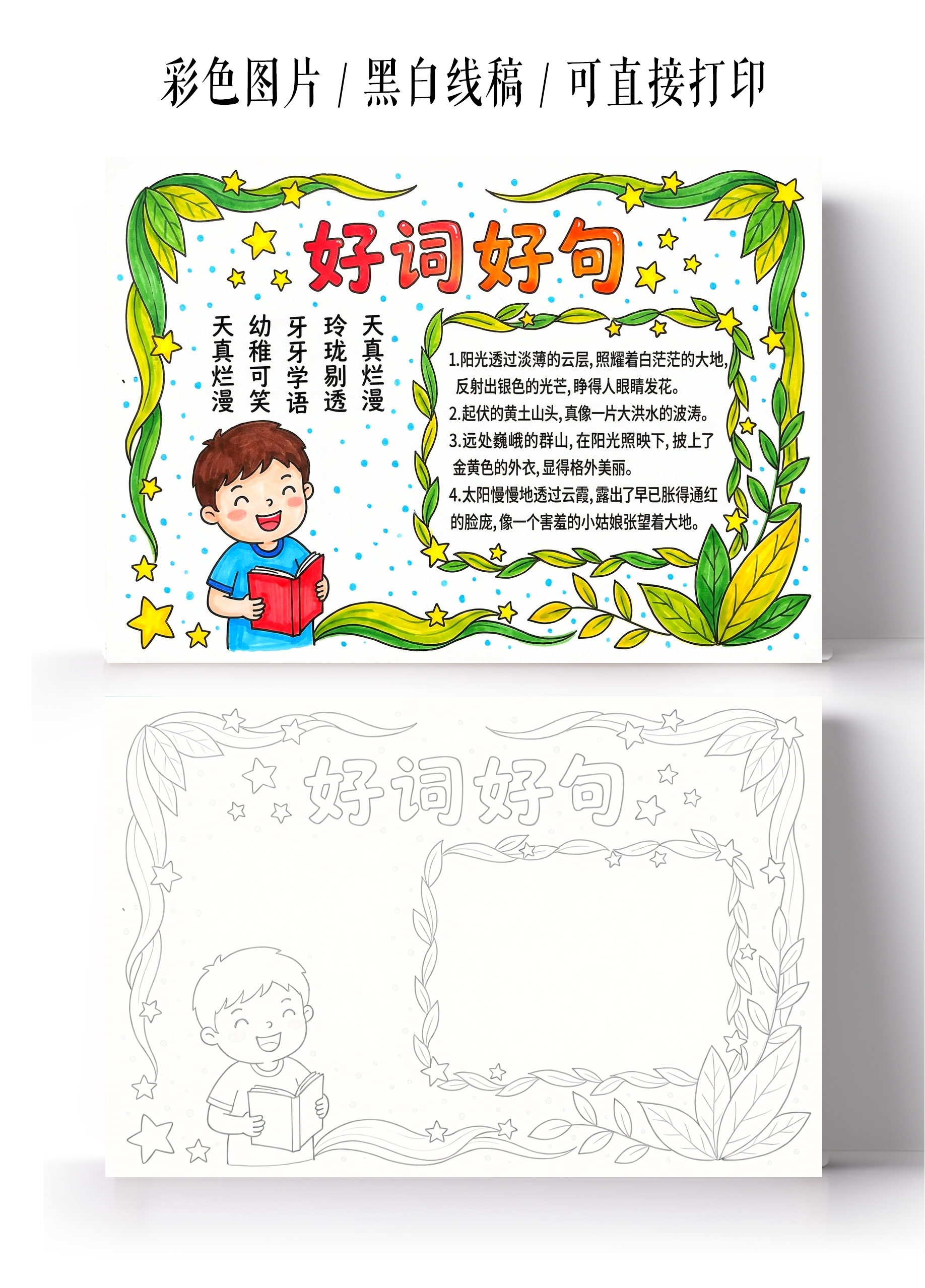 彩色卡通手绘好词好句小报手抄报