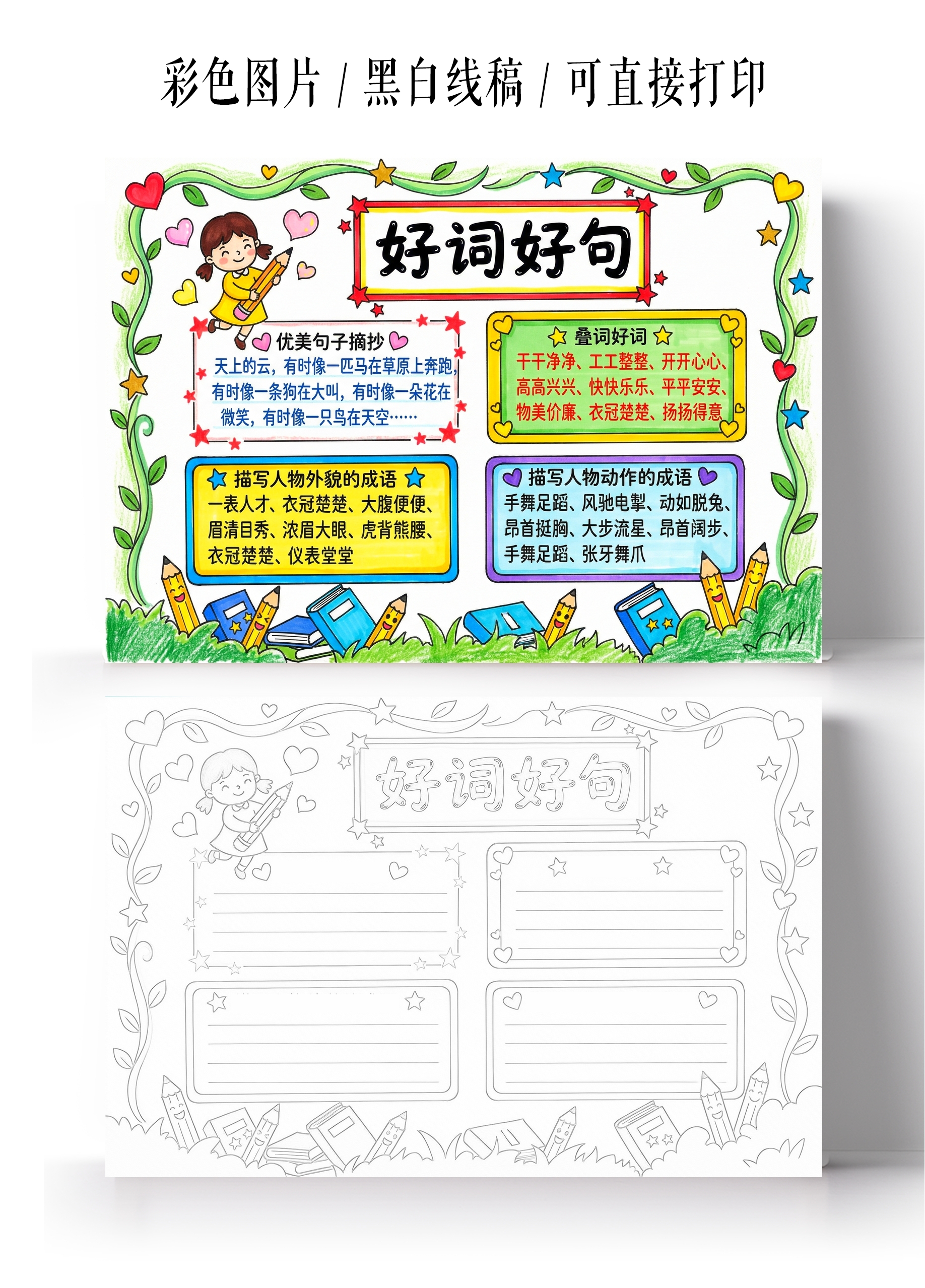 彩色卡通手绘好词好句小报手抄报