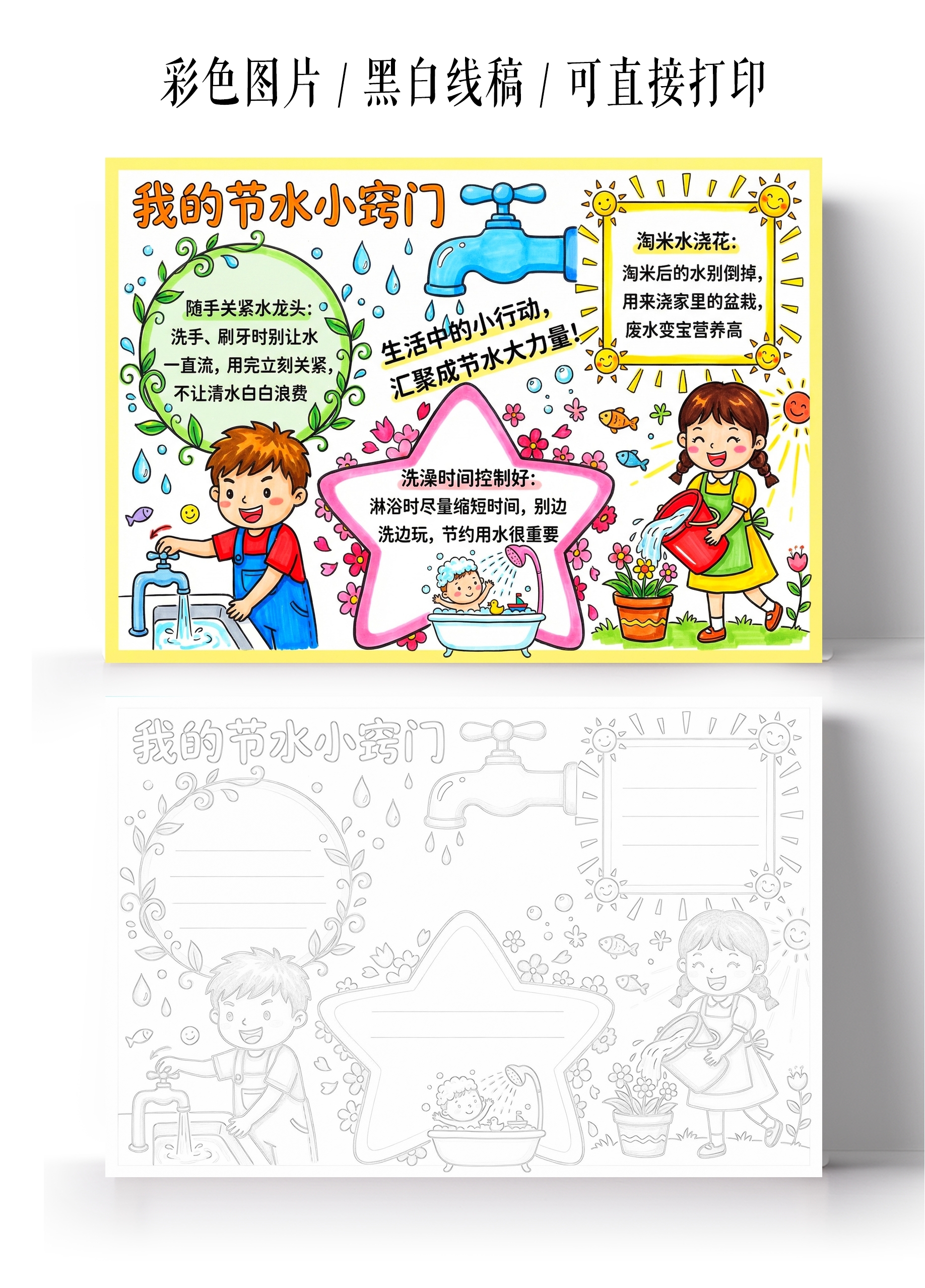 彩色卡通手绘我的节水小窍门小报手抄报