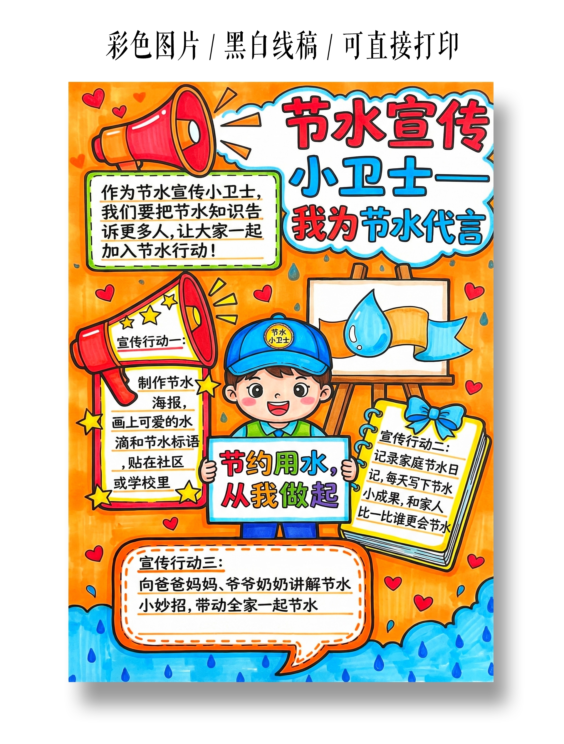 彩色卡通手绘节水宣传小卫士小报手抄报