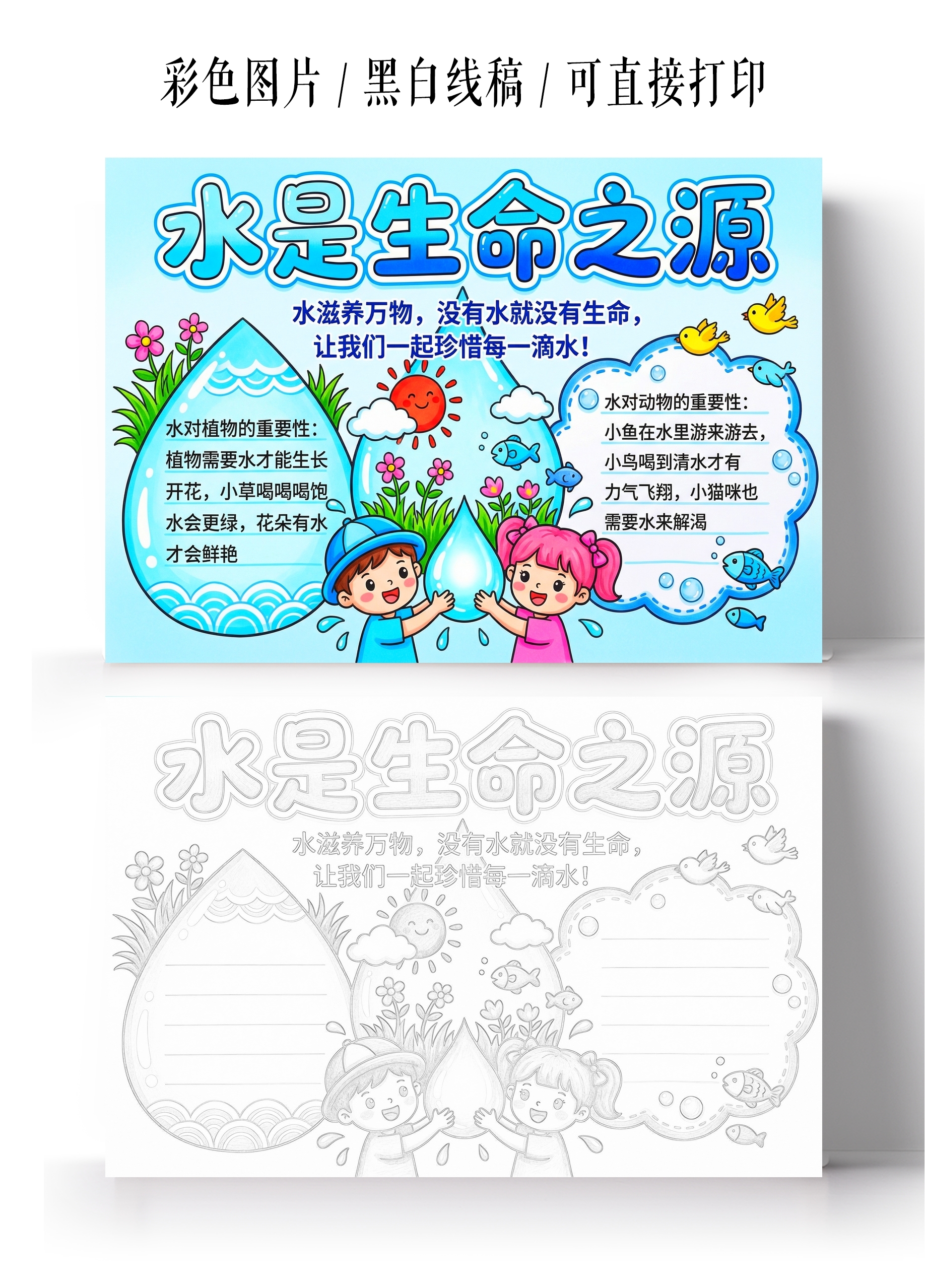 彩色卡通手绘水是生命之源小报手抄报