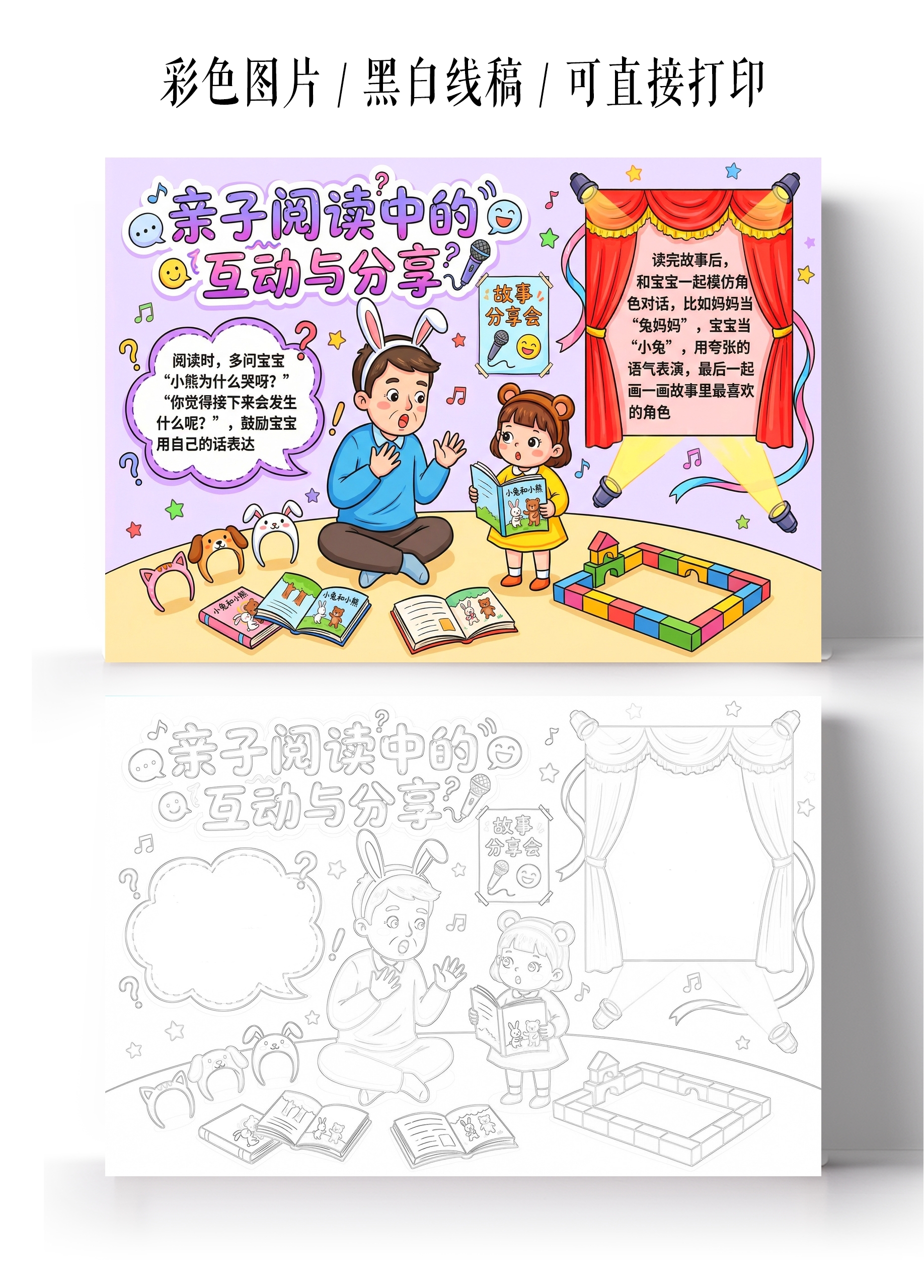 彩色卡通手绘亲子阅读中的互动与分享小报手抄报