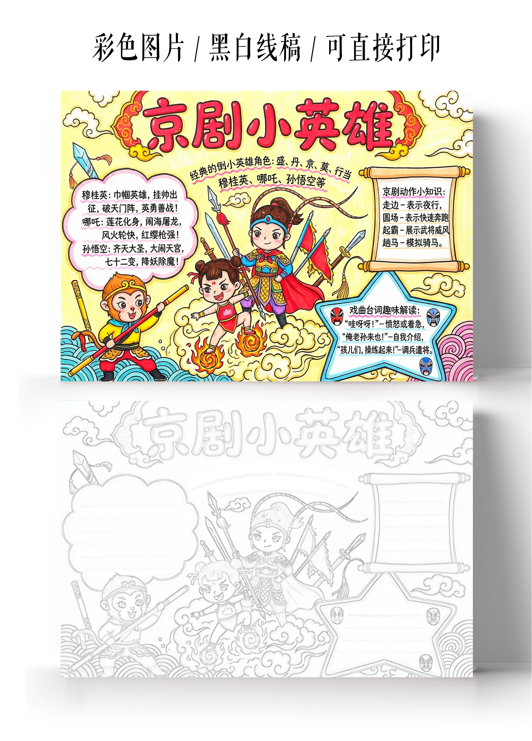 彩色卡通手绘京剧小英雄小报手抄报