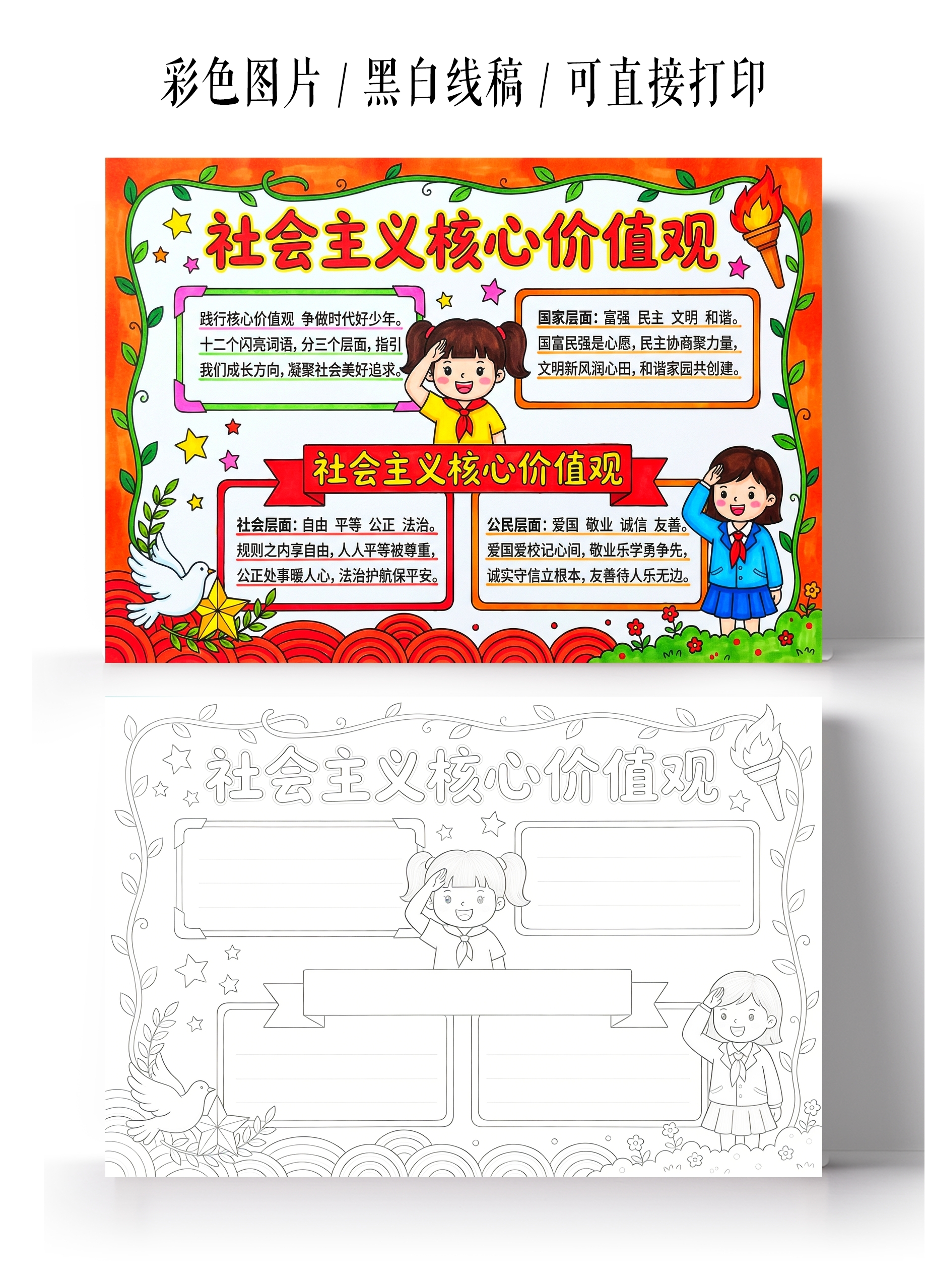 彩色卡通手绘社会主义核心价值观小报手抄报