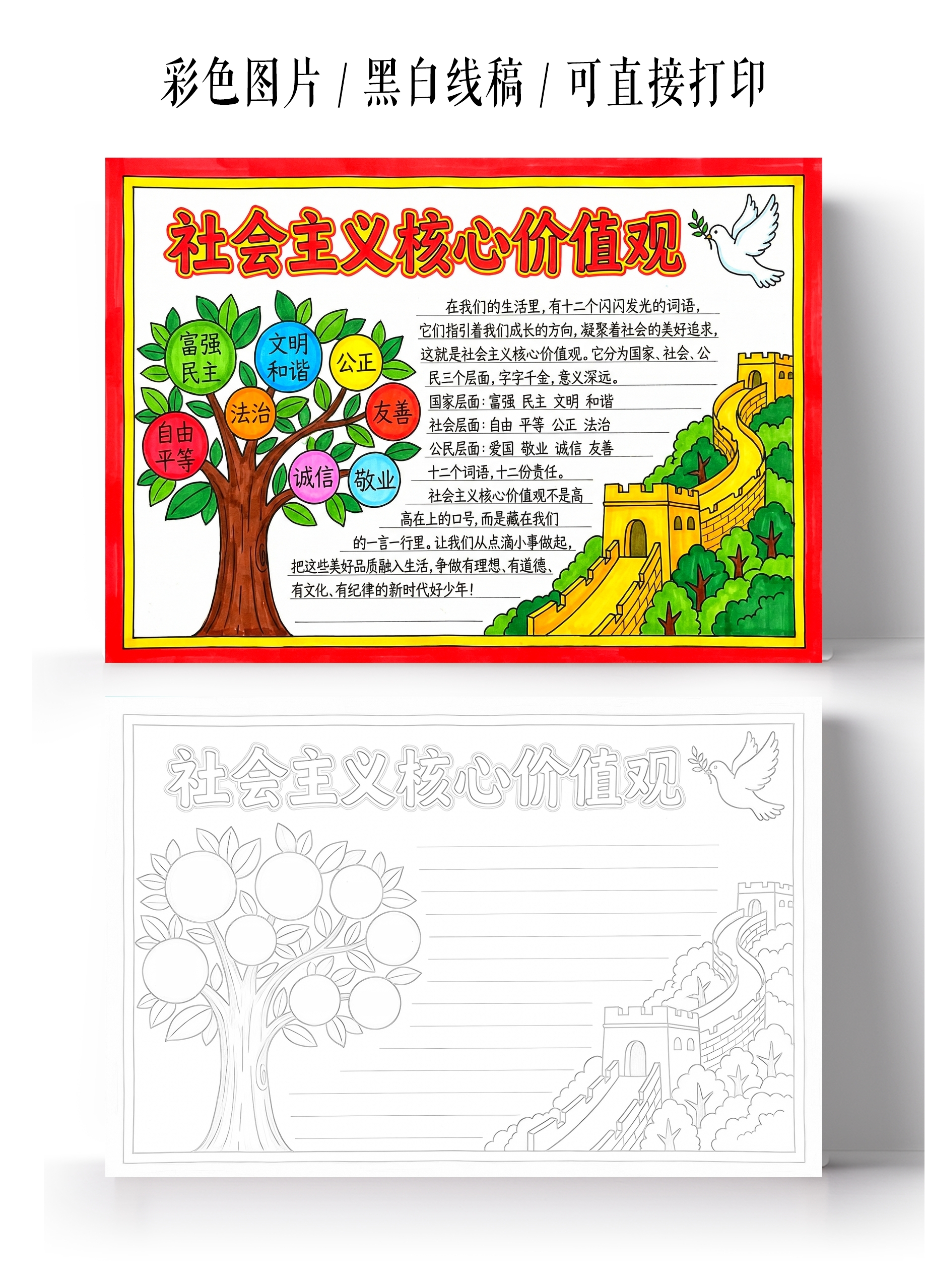 彩色卡通手绘社会主义核心价值观小报手抄报
