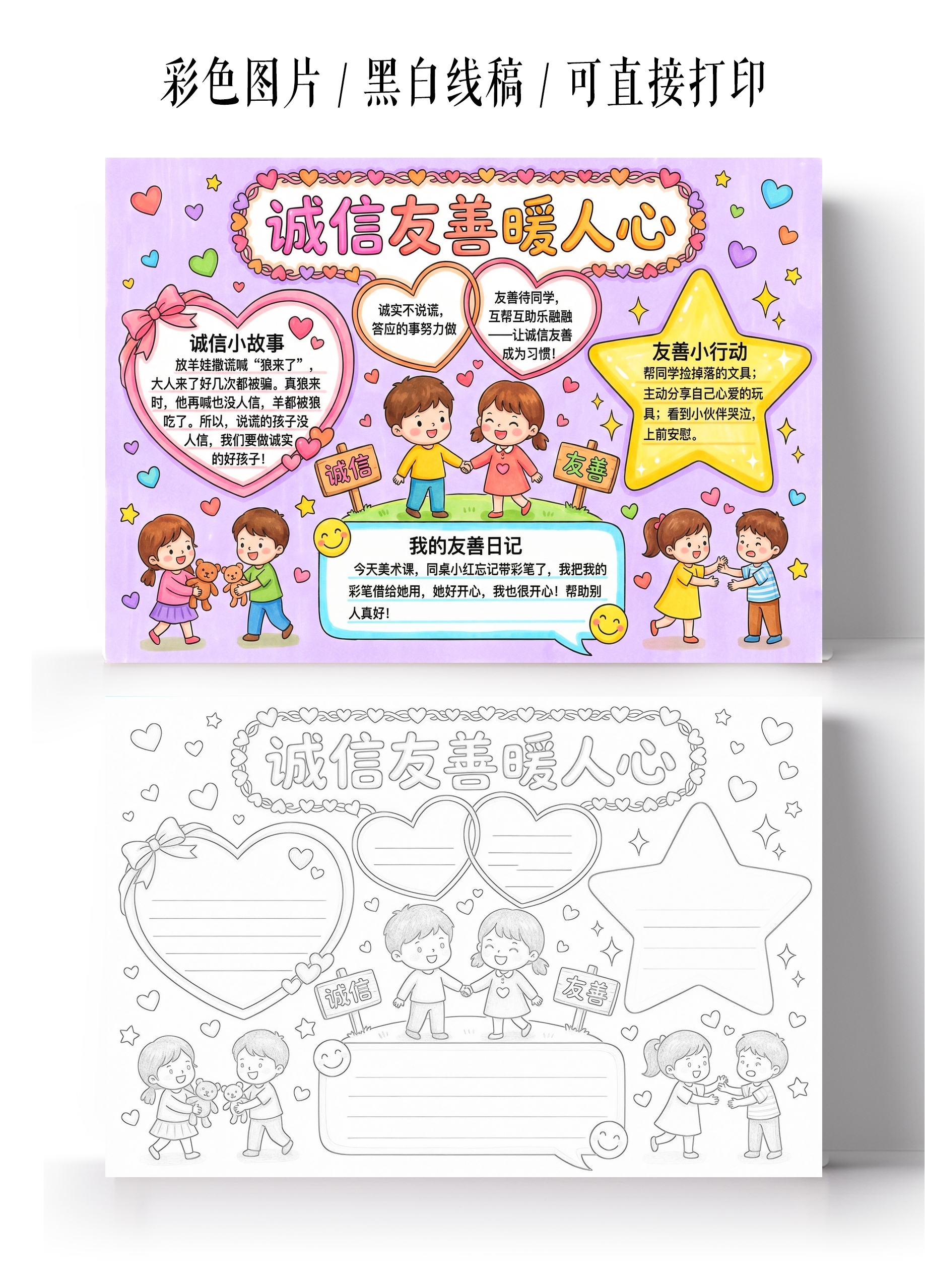 彩色卡通手绘诚信友善暖人心小报手抄报