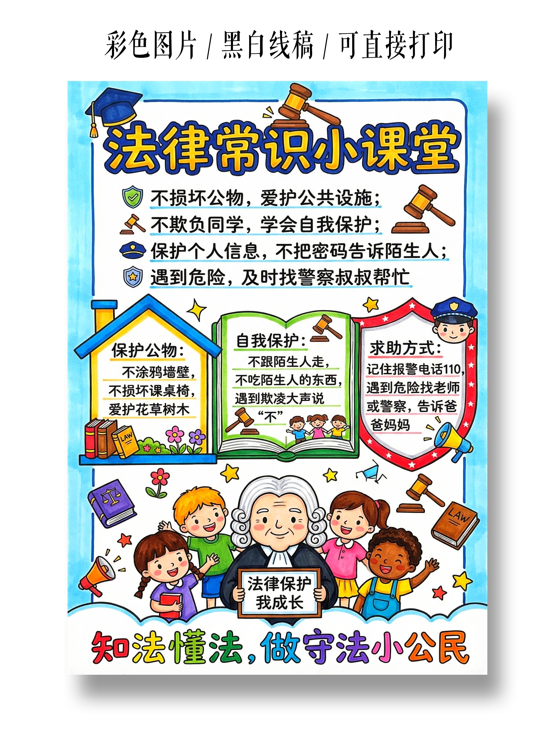 道德与法治彩色卡通手绘法律常识小课堂小报手抄报
