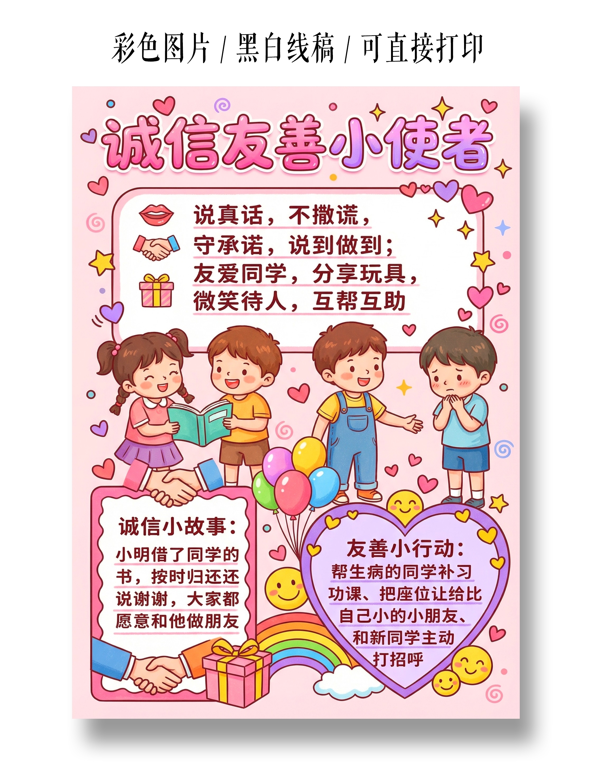 彩色卡通手绘诚信友善小使者小报手抄报